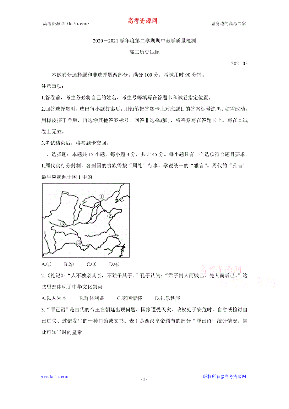 《发布》山东省临沂市兰陵县2020-2021学年高二下学期期中教学质量检测 历史 WORD版含答案BYCHUN.doc_第1页