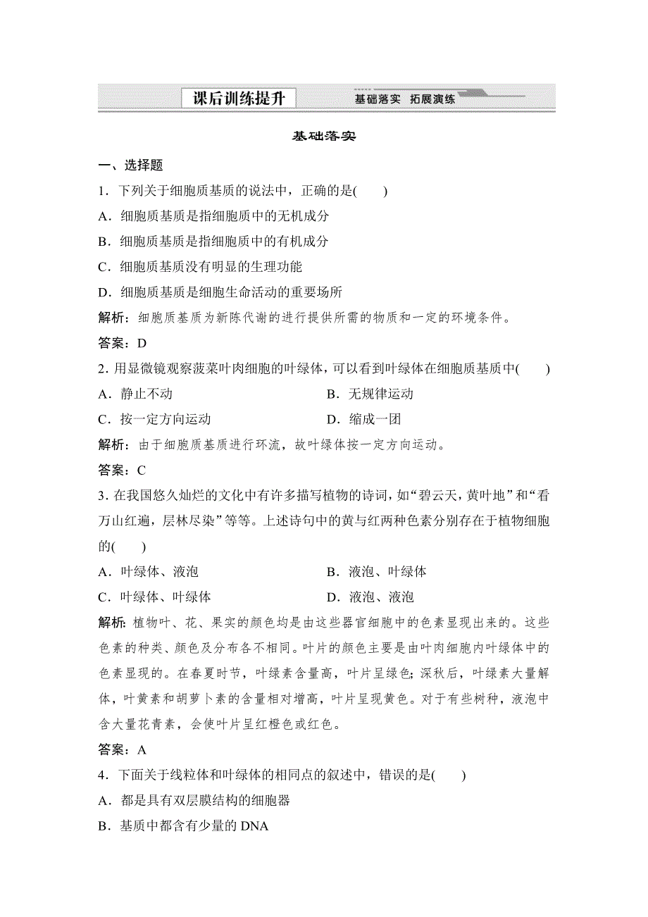 《优教通》2015年高一生物同步练习：3.2.2 细胞质和细胞器（苏教版必修1） .doc_第1页