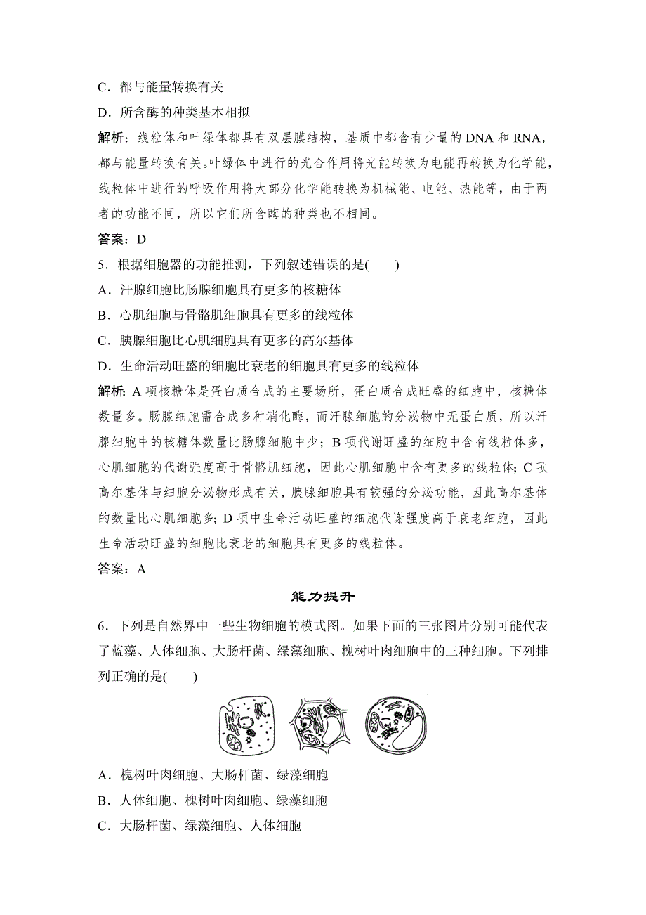 《优教通》2015年高一生物同步练习：3.2.2 细胞质和细胞器（苏教版必修1） .doc_第2页