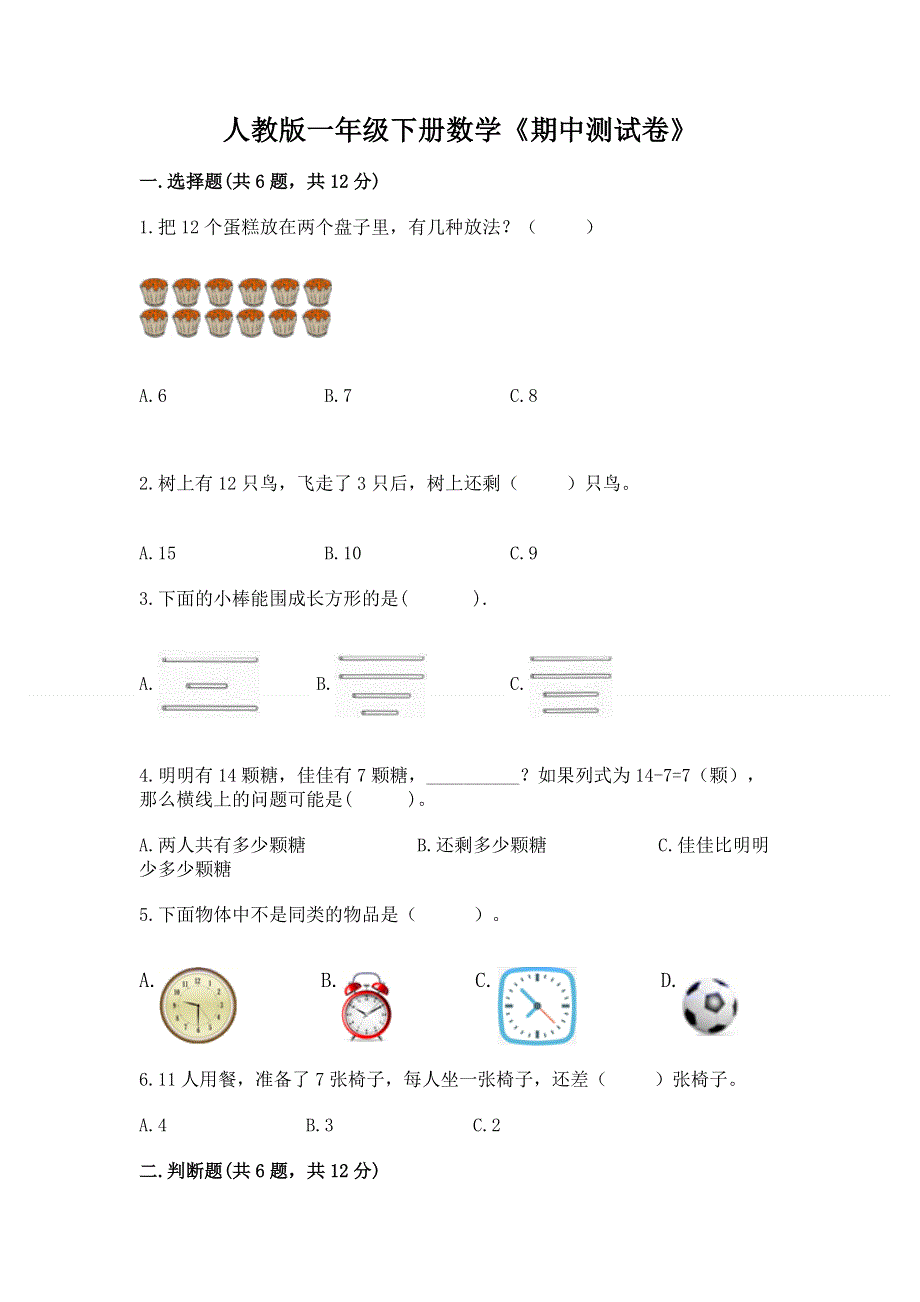 人教版一年级下册数学《期中测试卷》含答案（夺分金卷）.docx_第1页