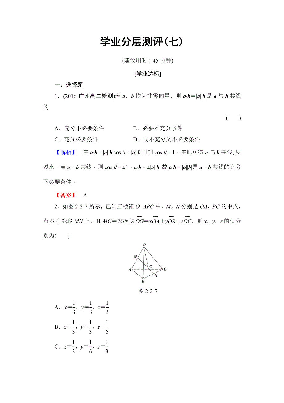 2016-2017学年高中数学北师大版选修2-1学业分层测评7 WORD版含解析.doc_第1页