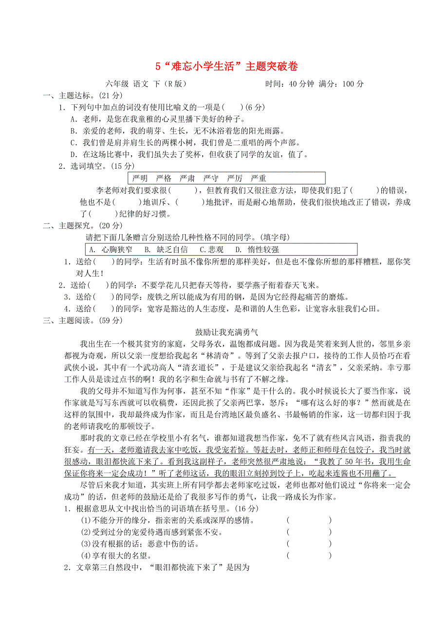 2022六年级语文下册 第6单元 难忘小学生活 主题突破卷 新人教版.doc_第1页