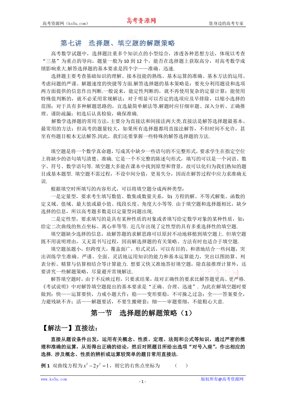 冲刺60天2012年高考文科数学解题策略 专题七选择填空题解题策略第一节选择题的解题策略（1）.doc_第1页