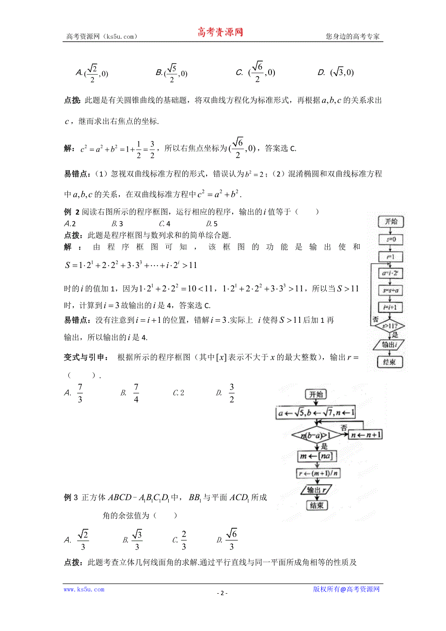 冲刺60天2012年高考文科数学解题策略 专题七选择填空题解题策略第一节选择题的解题策略（1）.doc_第2页