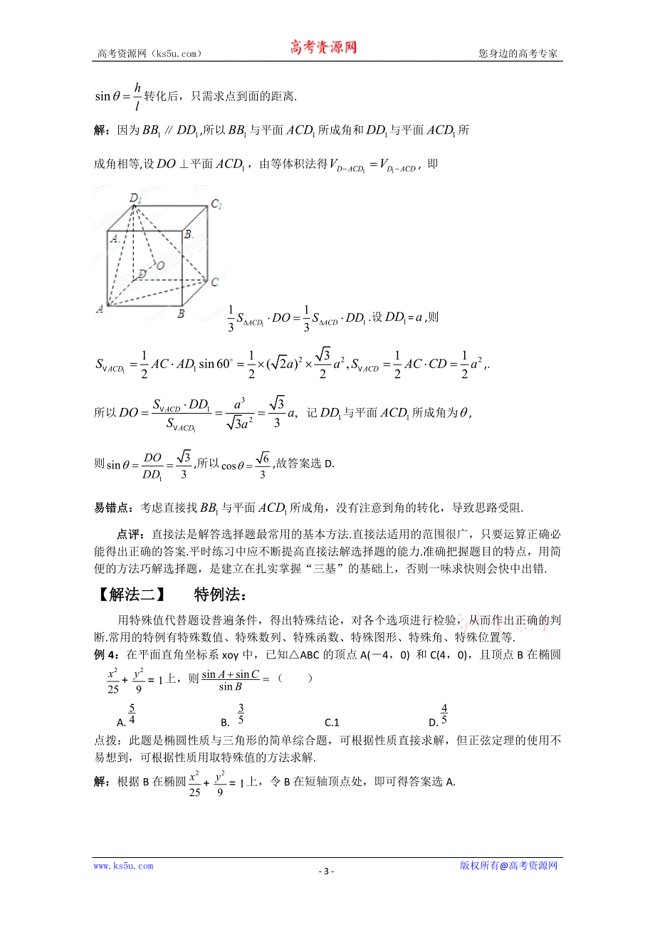 冲刺60天2012年高考文科数学解题策略 专题七选择填空题解题策略第一节选择题的解题策略（1）.doc_第3页