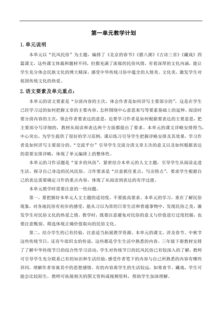 六年级下册语文第一单元教学计划.docx_第1页