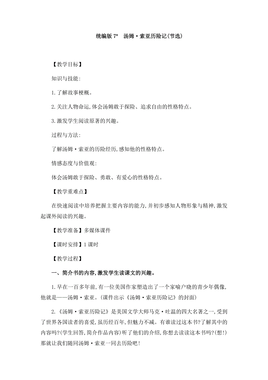 六年级下册语文教案- 7　汤姆•索亚历险记(节选)优质课教案.docx_第1页