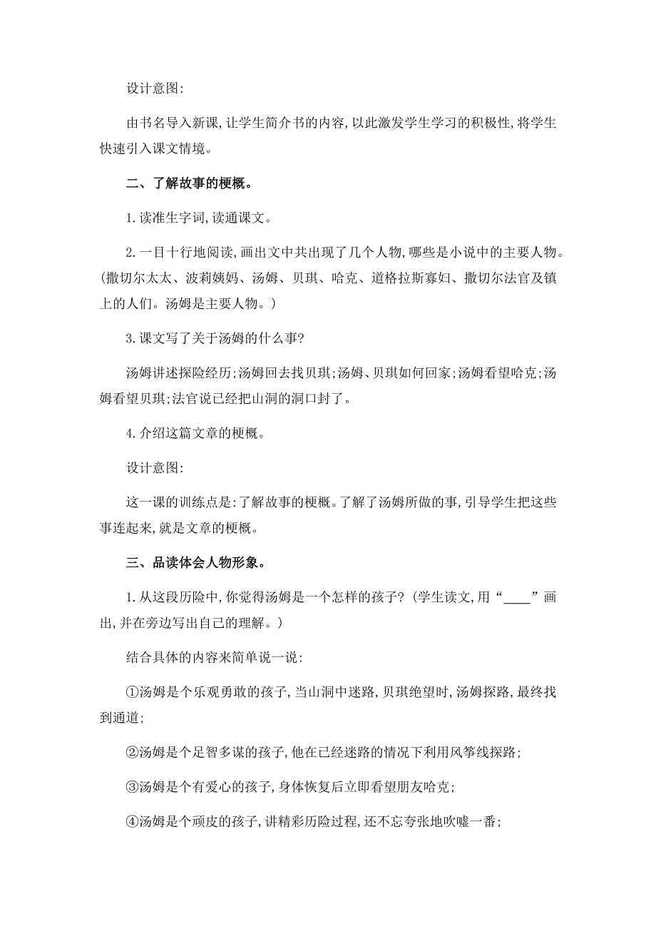 六年级下册语文教案- 7　汤姆•索亚历险记(节选)优质课教案.docx_第2页