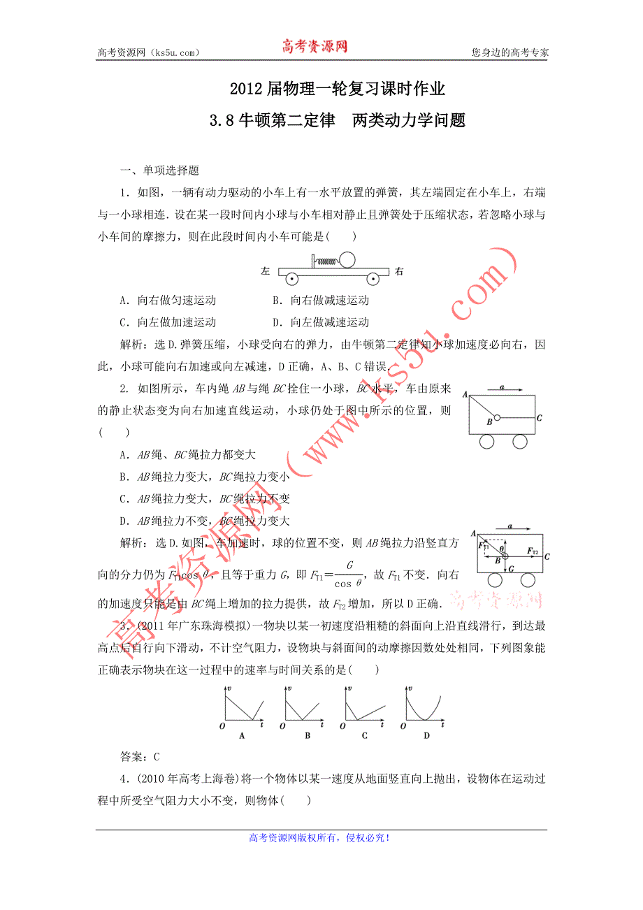 2012届物理一轮复习课时作业3.8牛顿第二定律　两类动力学问题（必修1人教版）.doc_第1页