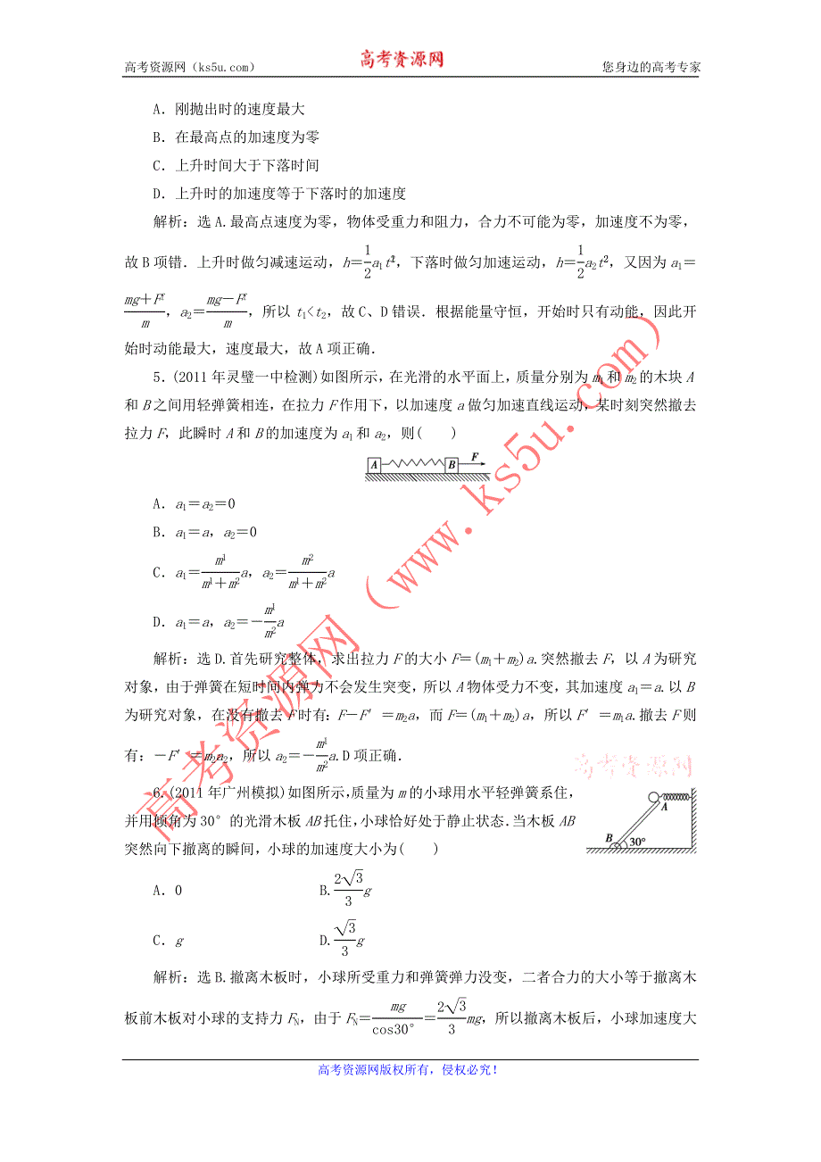 2012届物理一轮复习课时作业3.8牛顿第二定律　两类动力学问题（必修1人教版）.doc_第2页