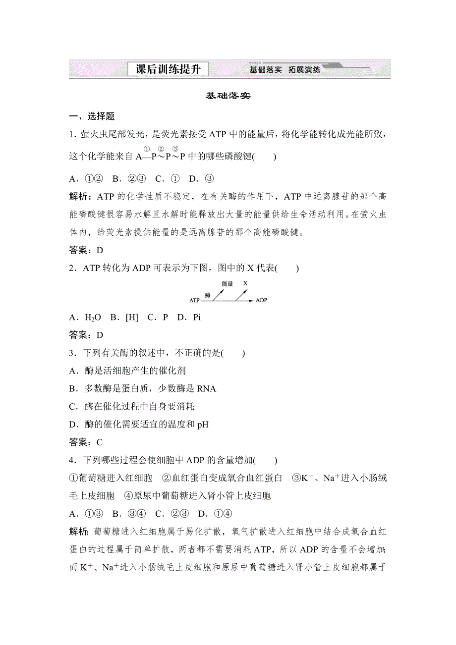 《优教通》2015年高一生物同步练习：4.1.1 ATP、酶和酶促反应（苏教版必修1） .doc_第1页