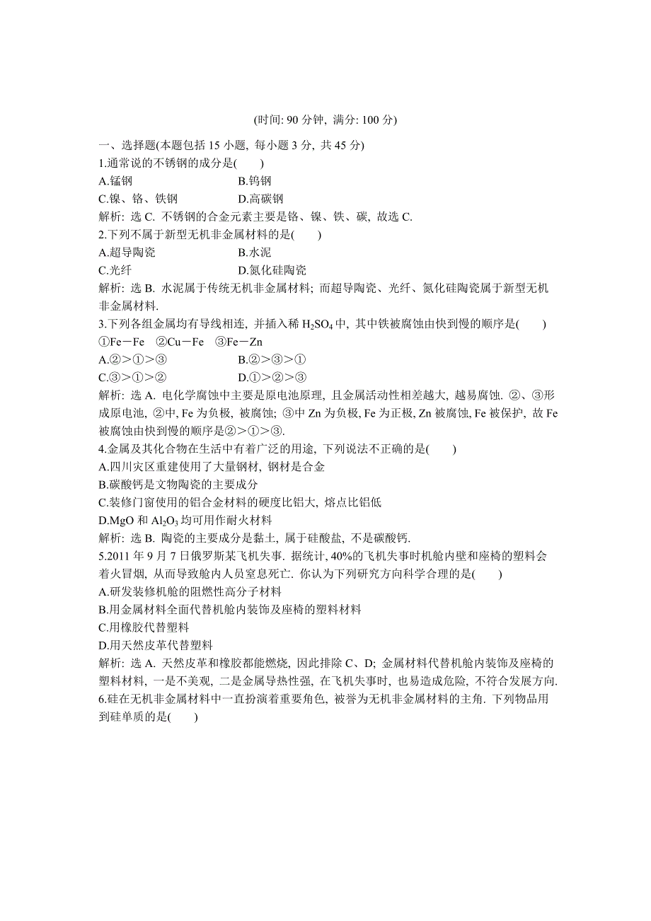 2013年人教版化学选修1电子题库 第三章 章末综合检测 WORD版含答案.doc_第1页