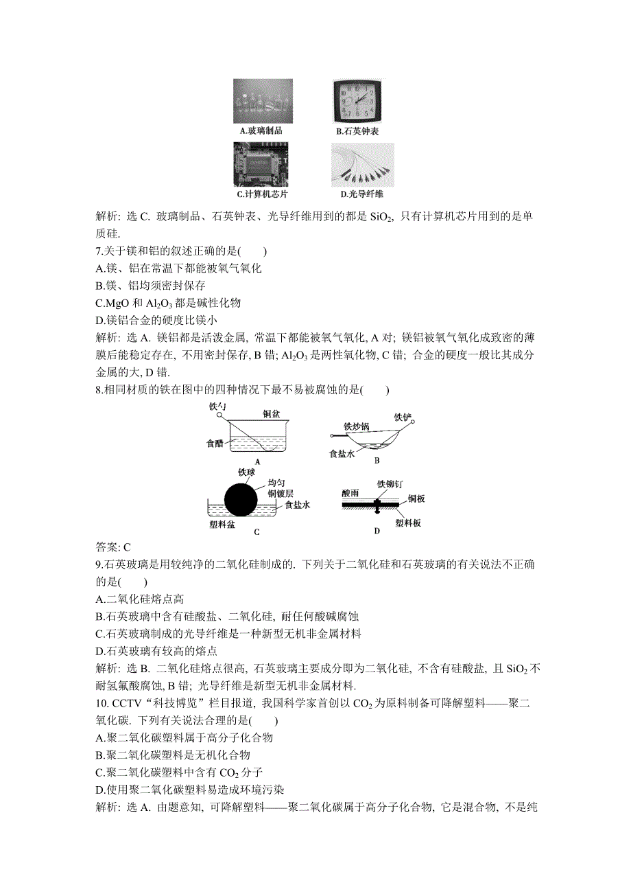 2013年人教版化学选修1电子题库 第三章 章末综合检测 WORD版含答案.doc_第2页