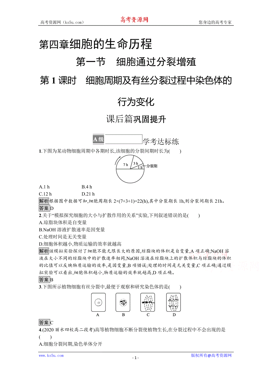 《新教材》2021-2022学年高中生物浙科版必修1训练：第四章　第一节　第1课时　细胞周期及有丝分裂过程中染色体的行为变化 WORD版含解析.docx_第1页