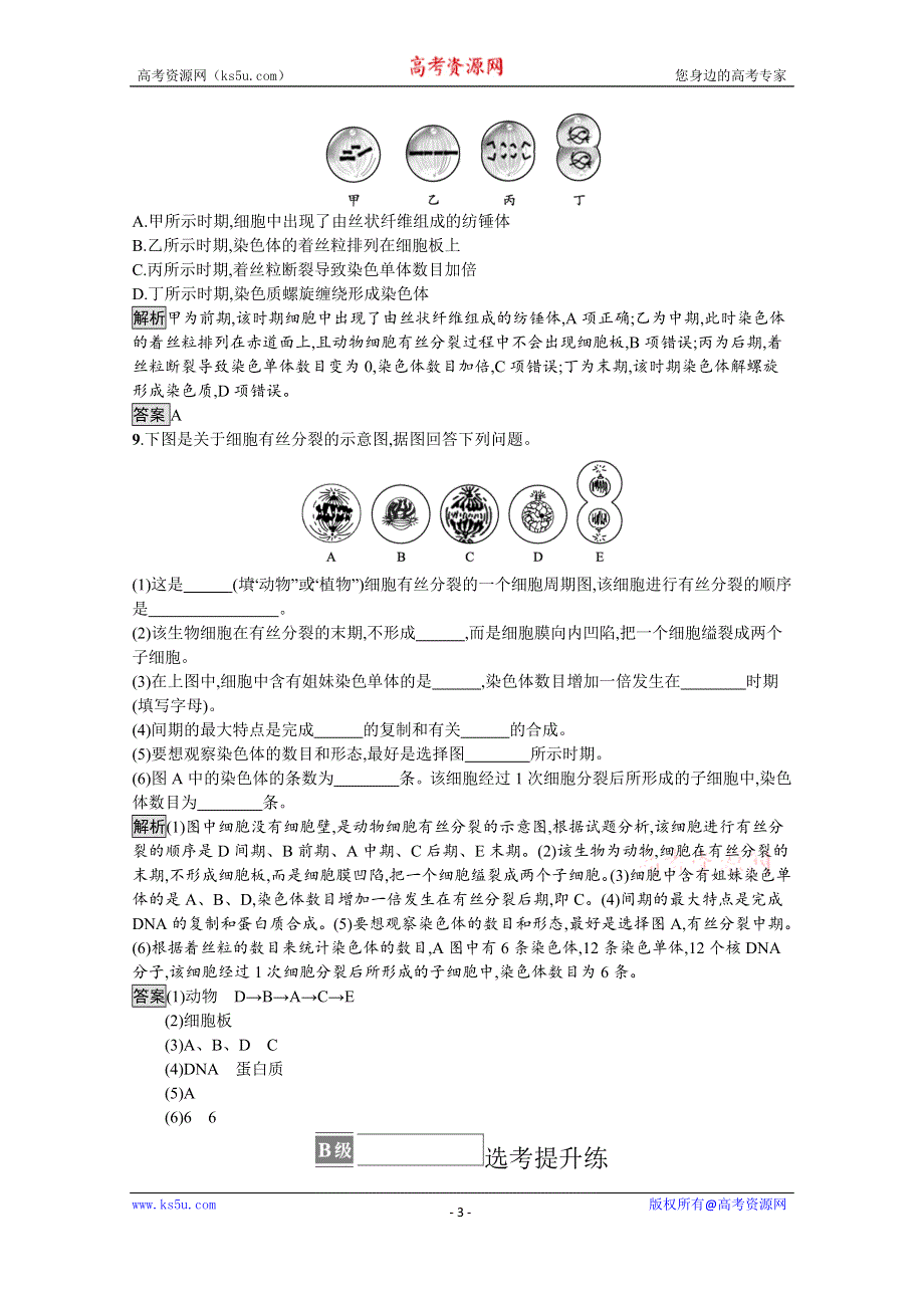 《新教材》2021-2022学年高中生物浙科版必修1训练：第四章　第一节　第1课时　细胞周期及有丝分裂过程中染色体的行为变化 WORD版含解析.docx_第3页