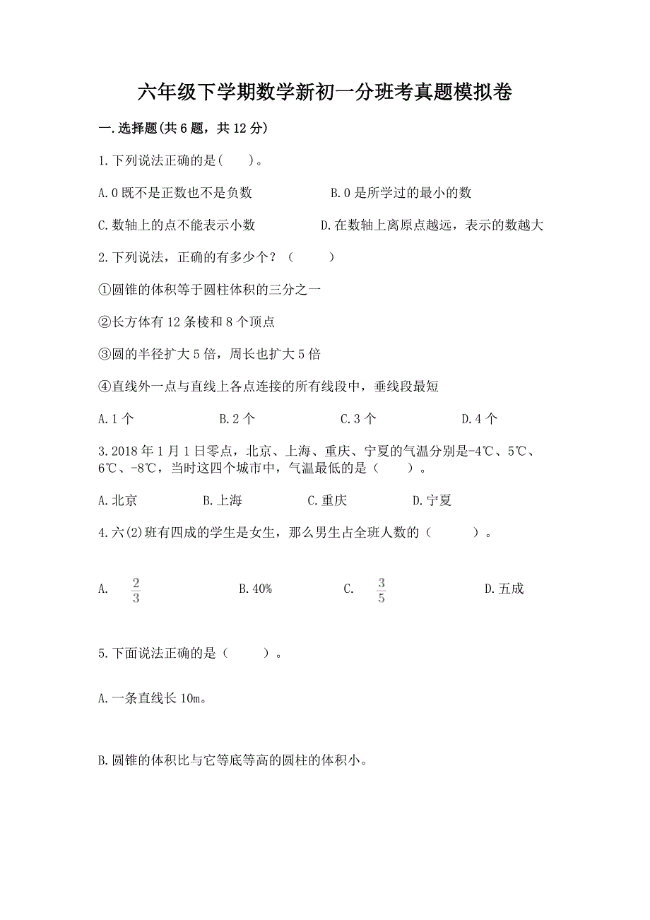 六年级下学期数学新初一分班考真题模拟卷附完整答案【易错题】.docx_第1页