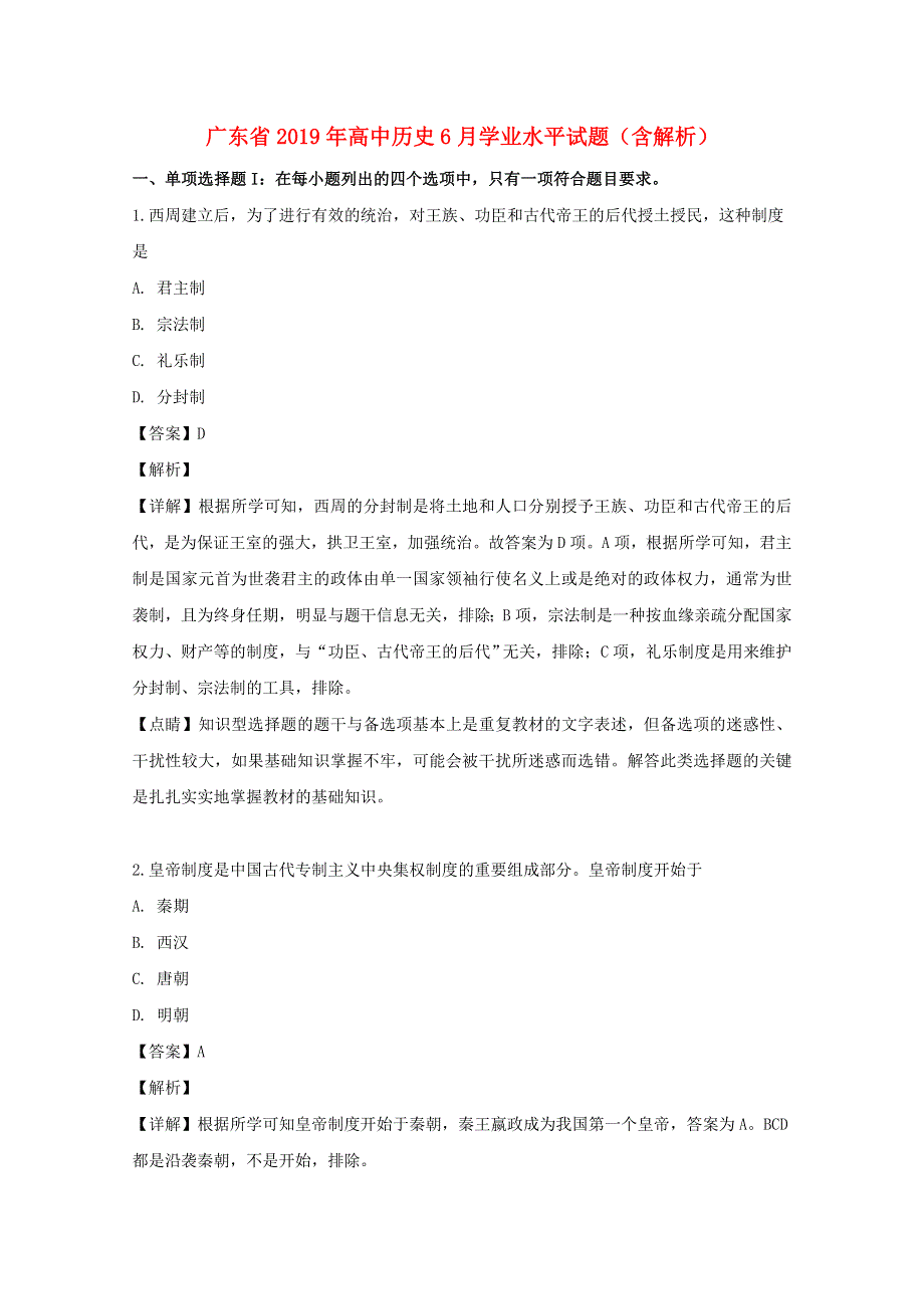 广东省2019年高中历史6月学业水平试题（含解析）.doc_第1页