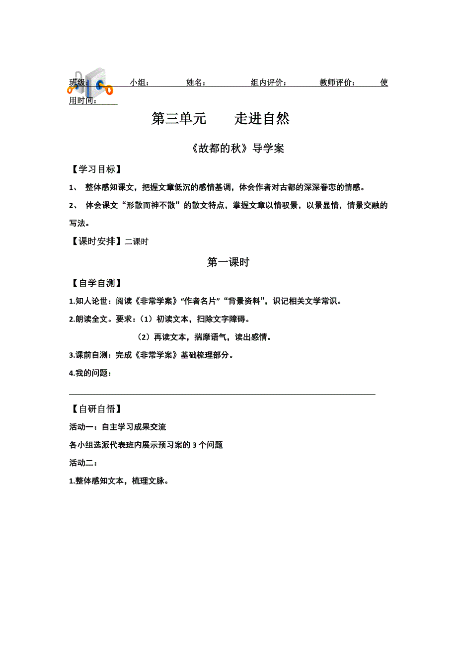 山东省乐陵市第一中学高中语文必修一：第3单元 自读文本　故都的秋 导学案 .doc_第1页