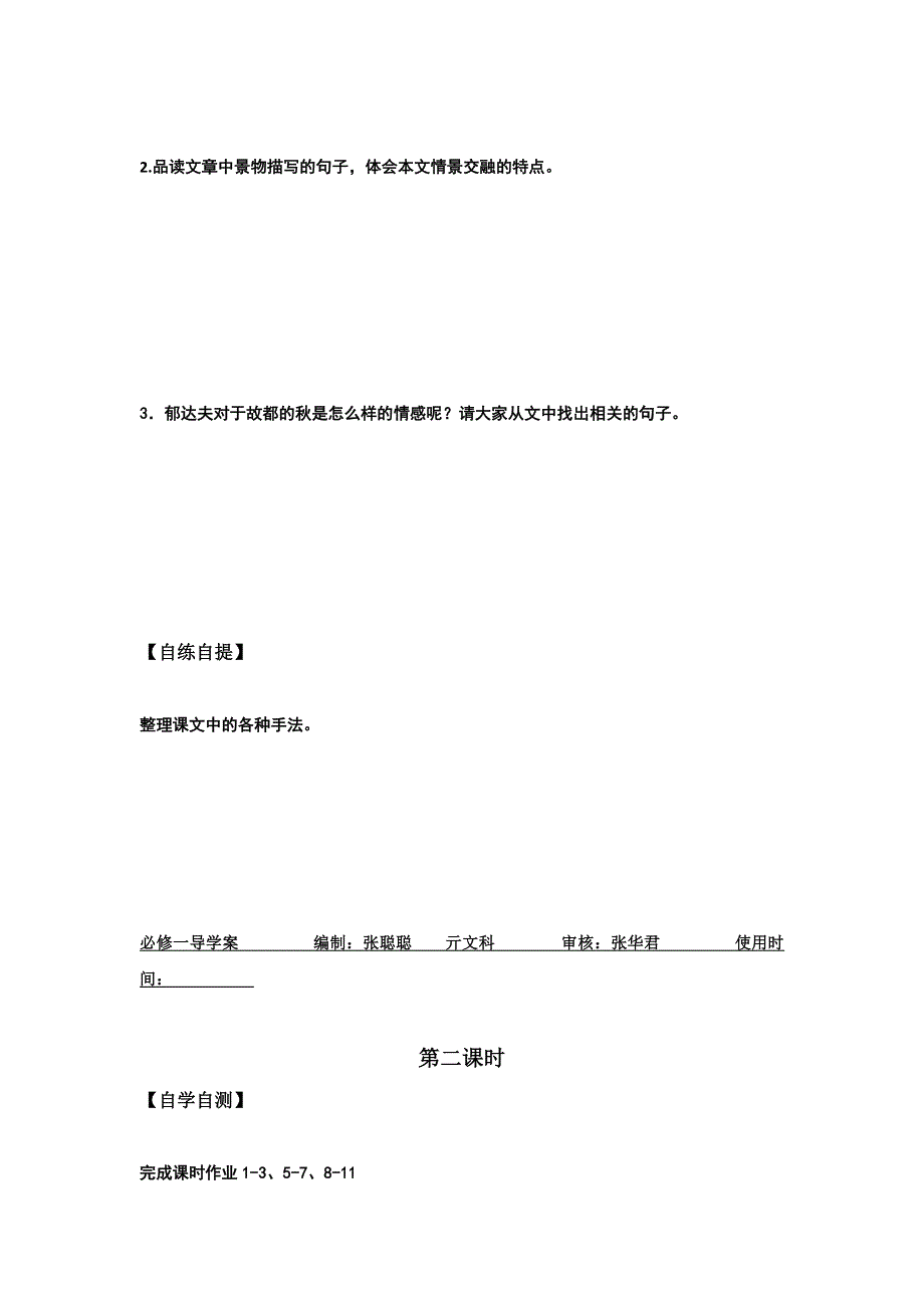 山东省乐陵市第一中学高中语文必修一：第3单元 自读文本　故都的秋 导学案 .doc_第2页