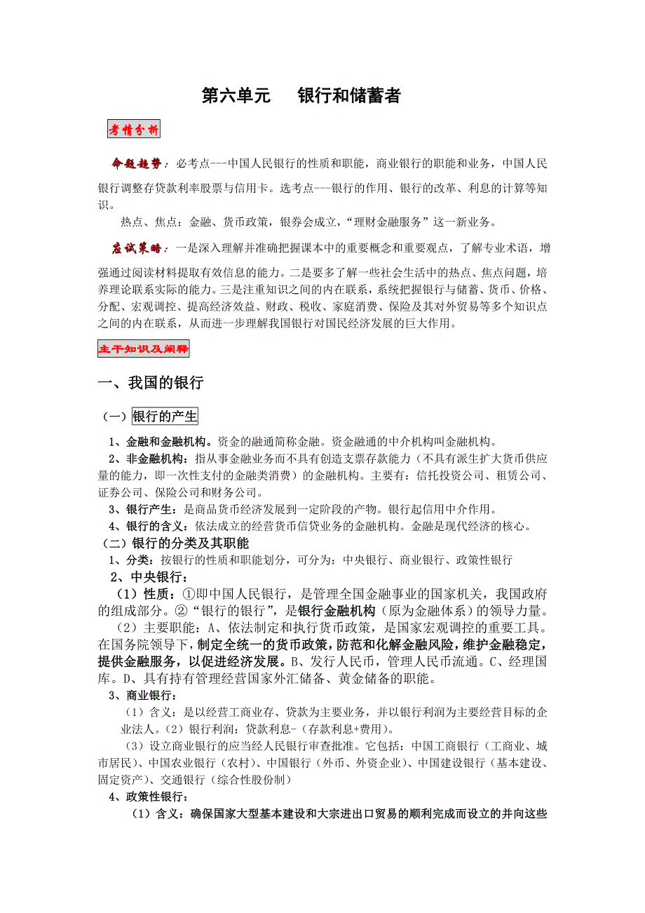 政治：2008王建民原创一轮复习教案 第六单元 银行和储蓄者.doc_第1页