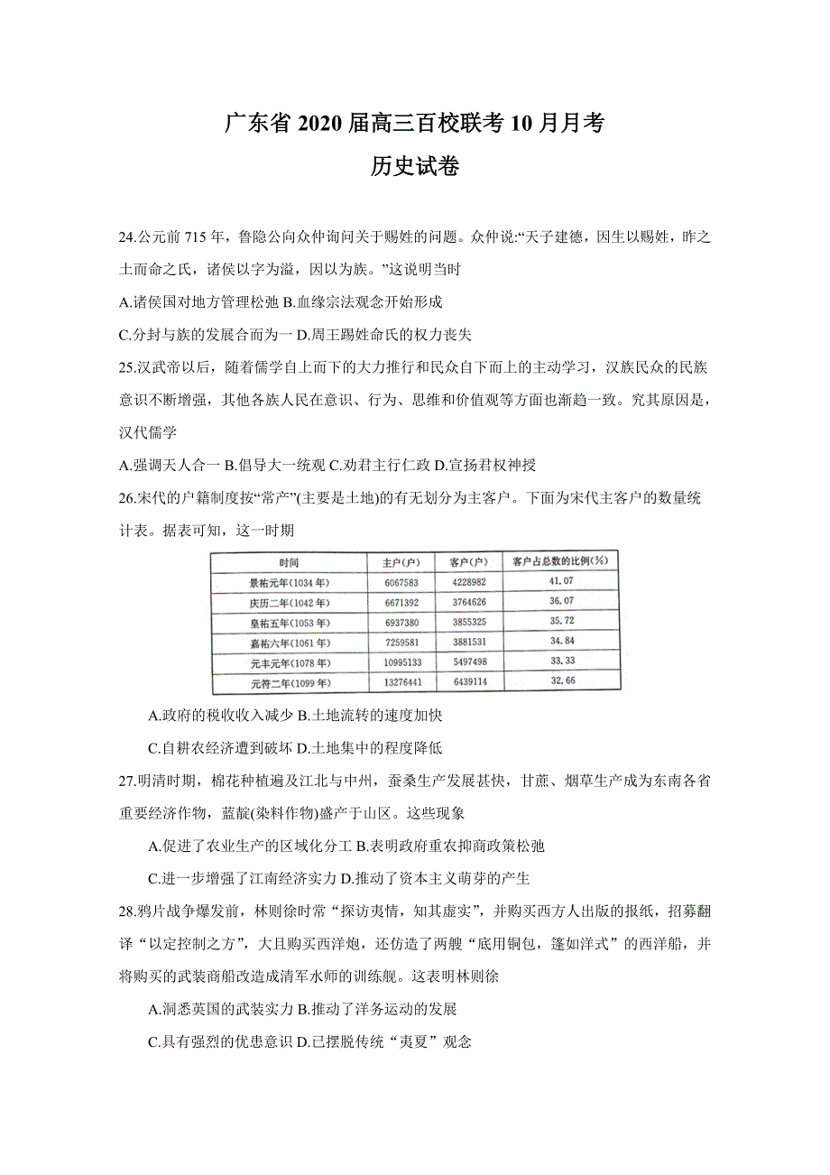 广东省2020届高三10月百校联考历史试题 WORD版含答案.doc_第1页