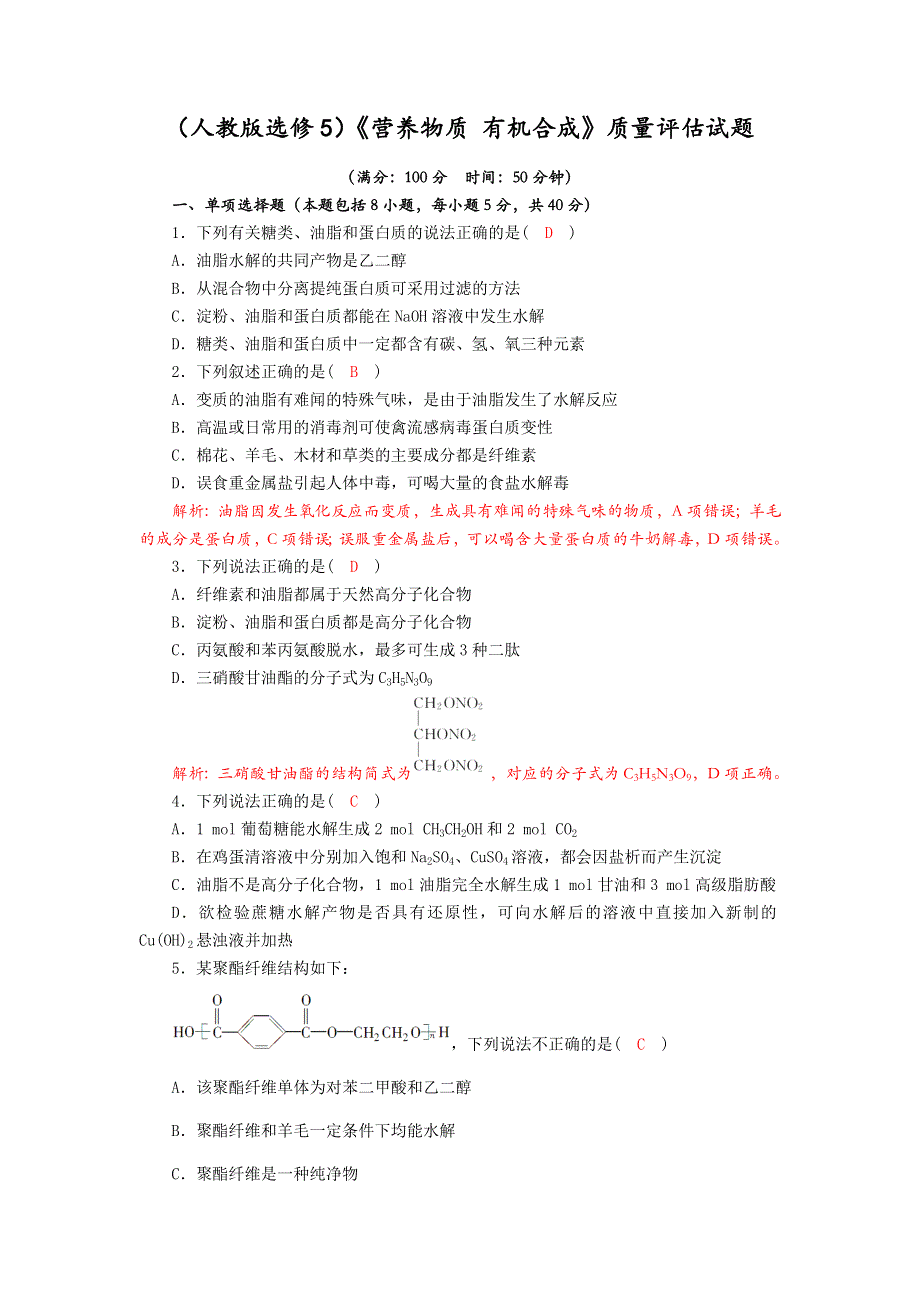 四川省成都市龙泉中学2018届高三上学期化学一轮复习《营养物质 有机合成》质量验收试题 WORD版含答案.doc_第1页