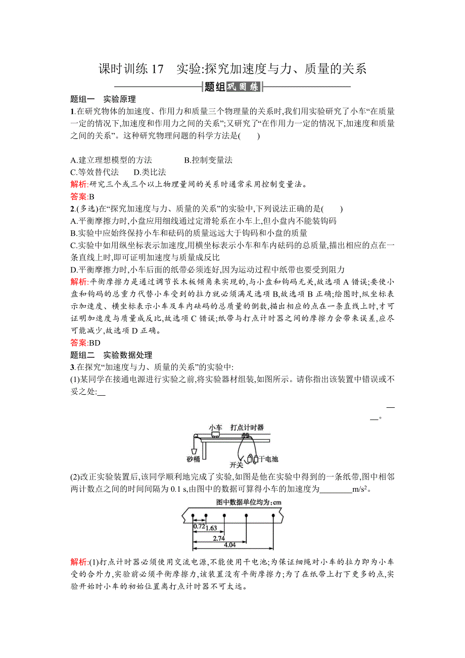 2018新导练物理同步人教必修一全国通用版课时训练17实验 WORD版含解析.doc_第1页