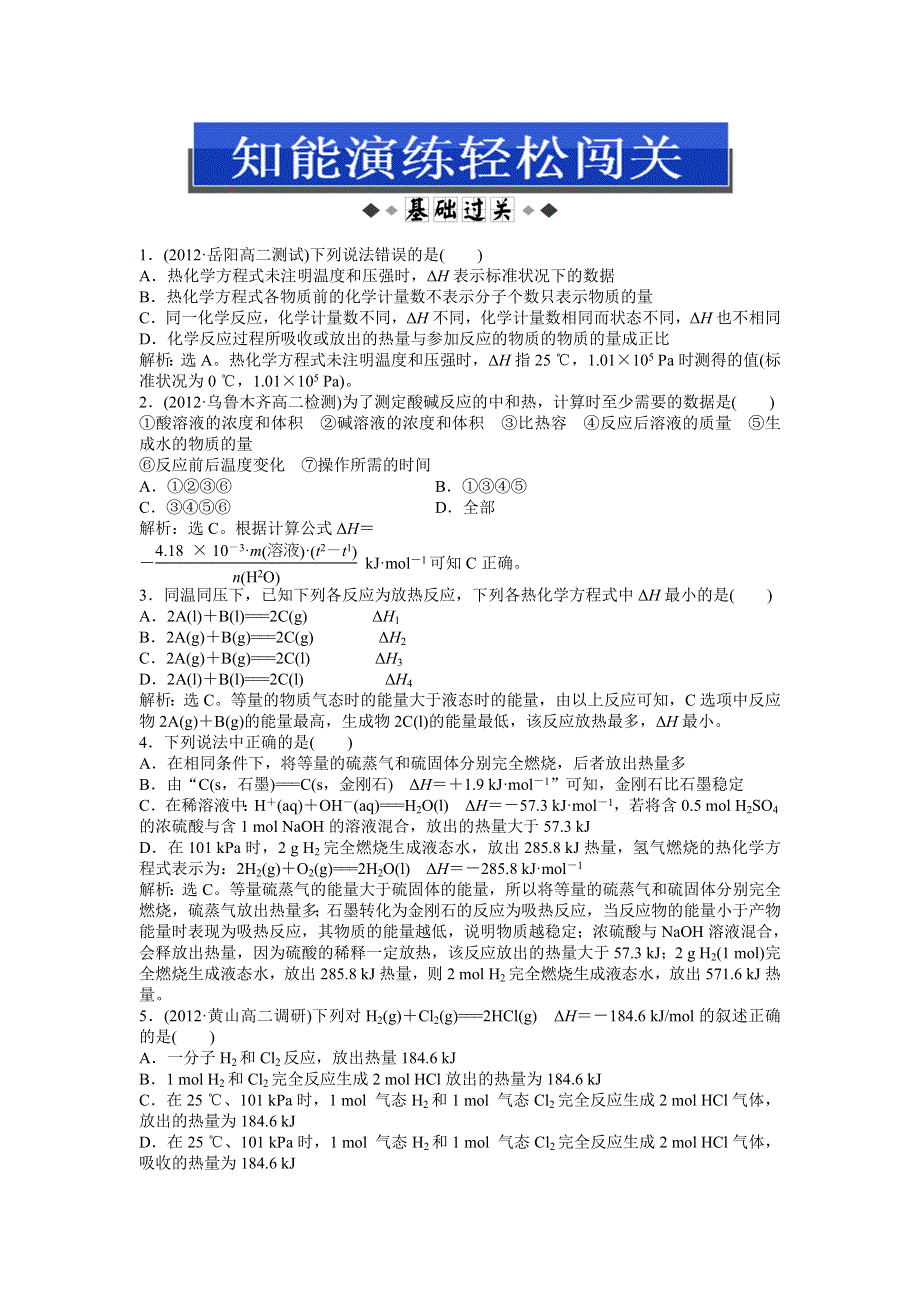 2013年人教版化学选修4电子题库 第一章第一节第2课时知能演练轻松闯关 WORD版含答案.doc_第1页