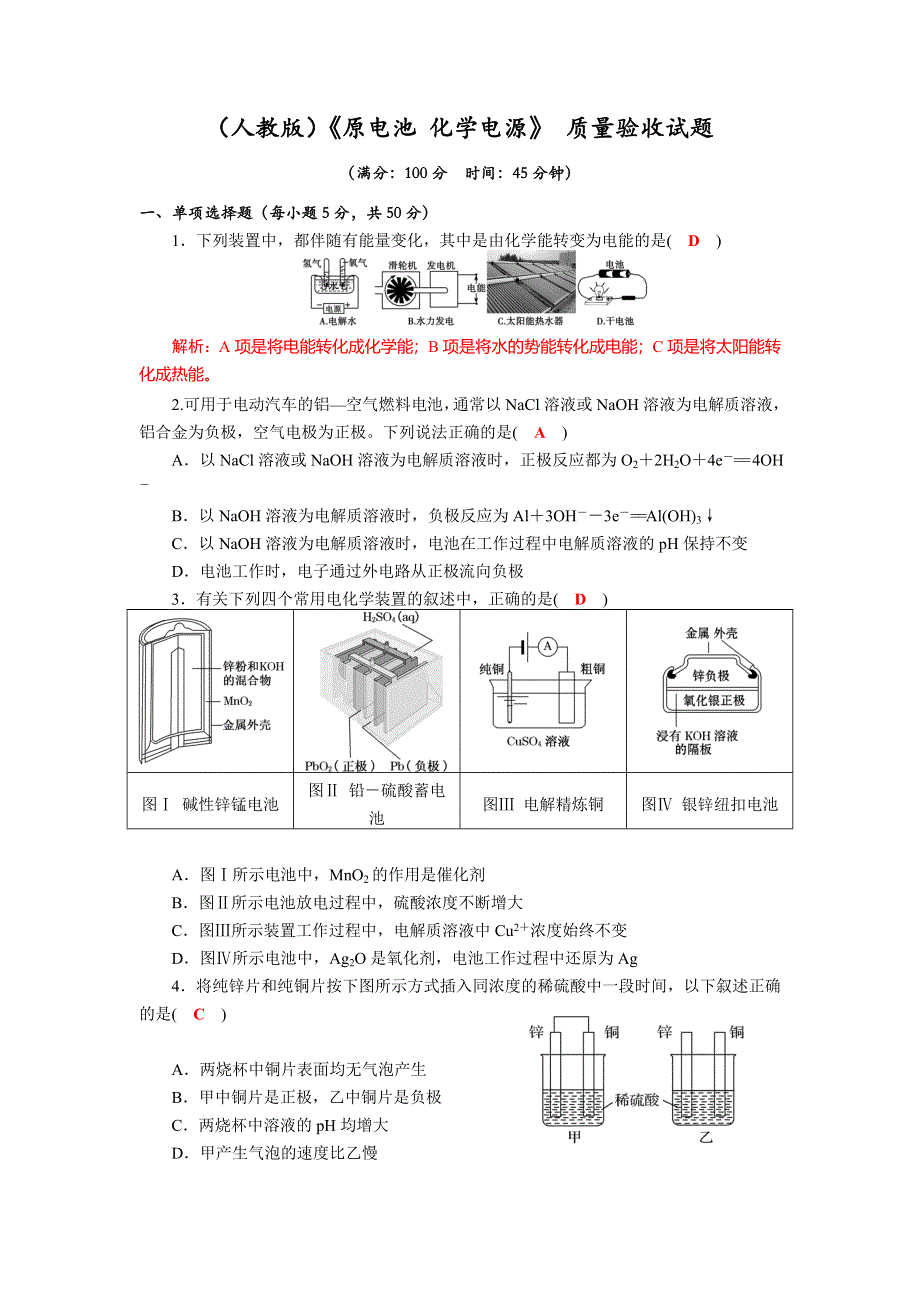 四川省成都市龙泉中学2018届高三上学期化学一轮复习《原电池 化学电源》质量验收试题 WORD版含解析.doc_第1页