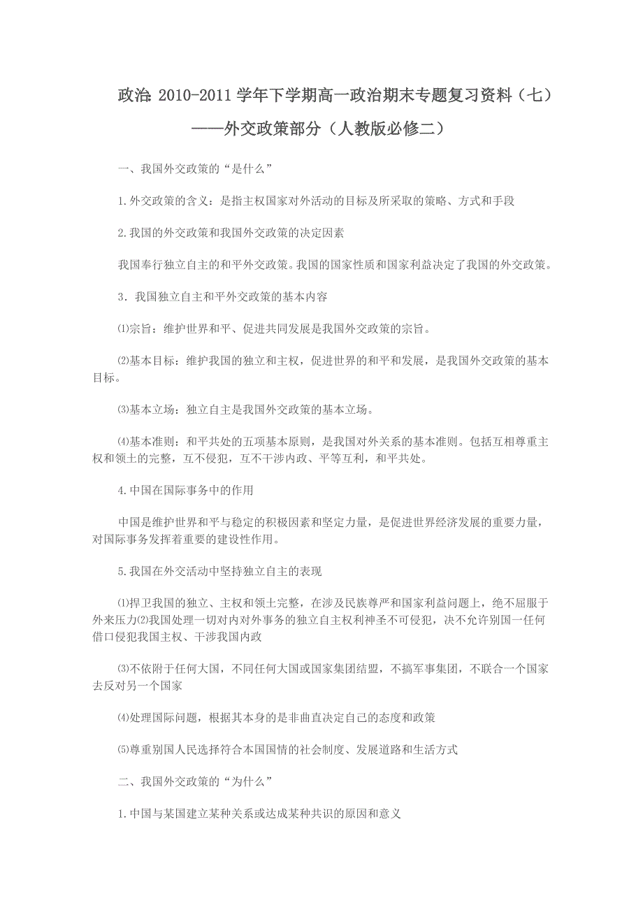 政治：2010-2011学年下学期高一政治期末专题复习资料（七）——外交政策部分（新人教版必修二）.doc_第1页