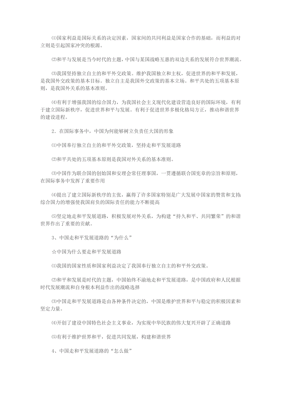 政治：2010-2011学年下学期高一政治期末专题复习资料（七）——外交政策部分（新人教版必修二）.doc_第2页