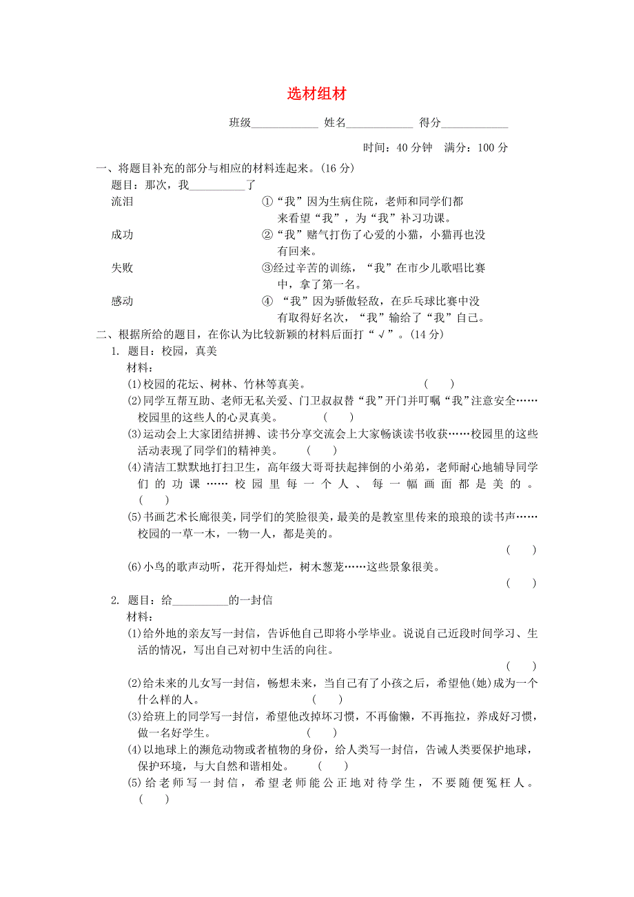 2022六年级语文下册 语文要素专项卷 19 选材组材 新人教版.doc_第1页