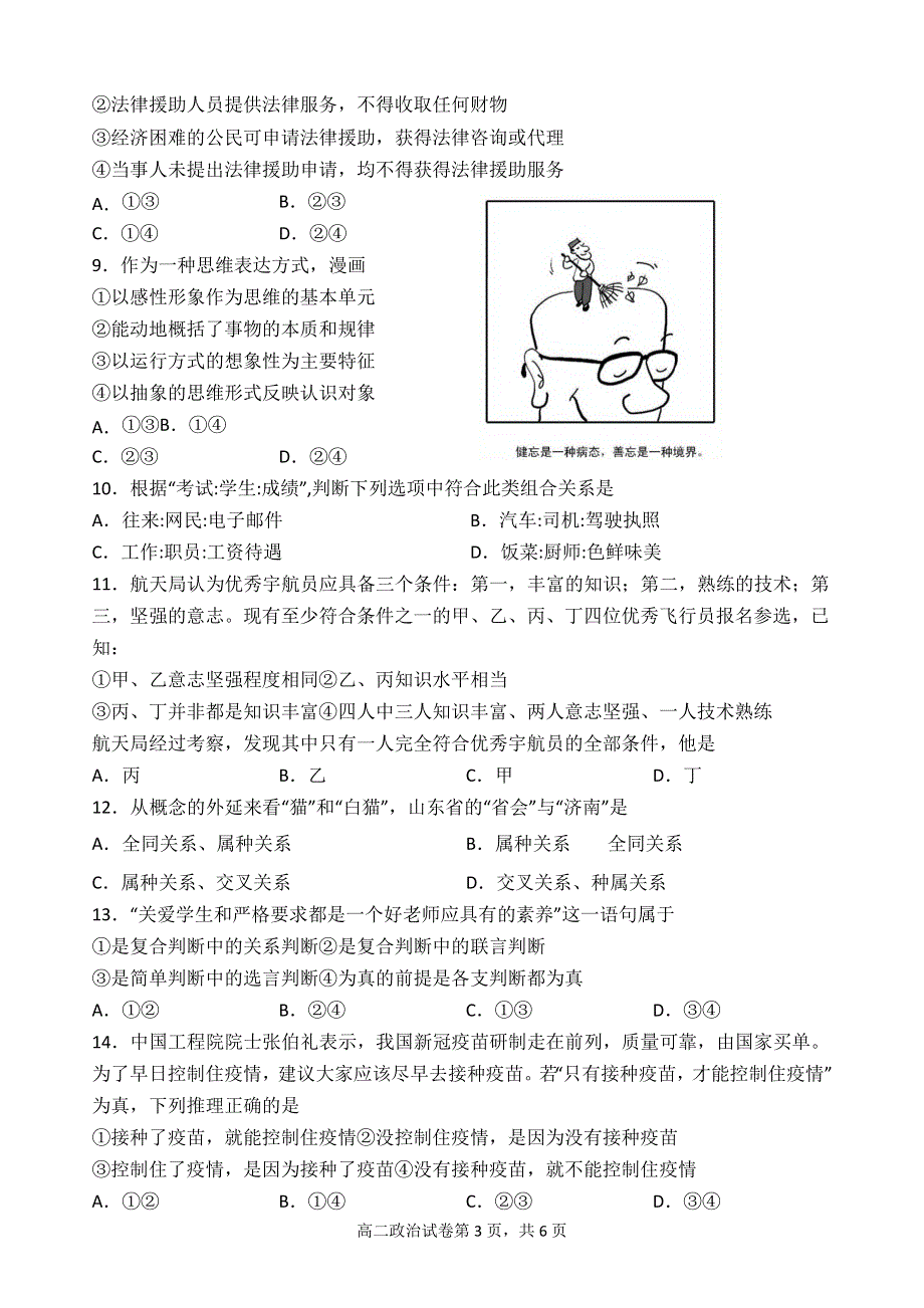 《发布》山东省临沂市罗庄区2021-2022学年高二下学期5月期中考试政治试题（民办） WORD版含答案.docx_第3页