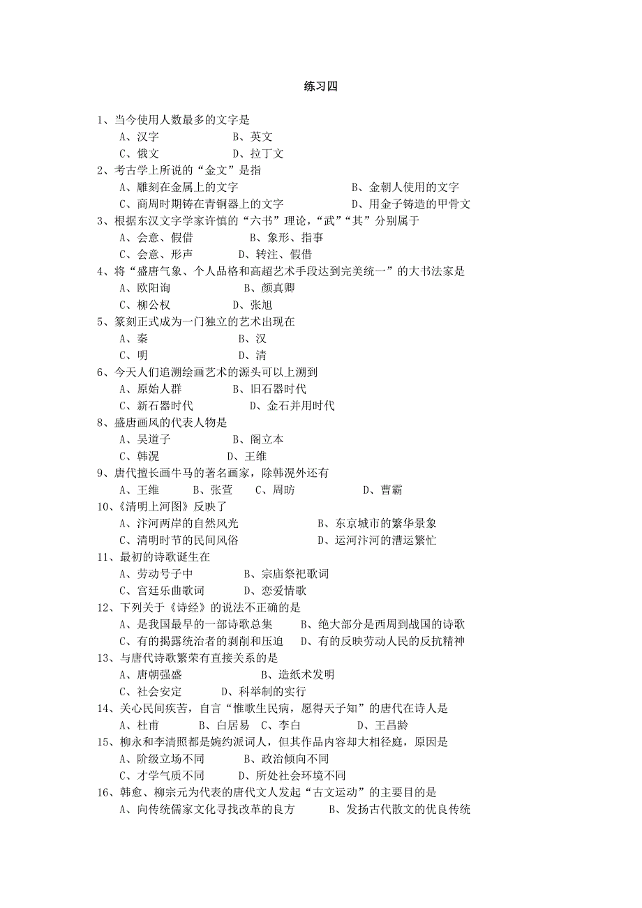 人教版必修3选择题专项练习（4）（历史）.doc_第1页