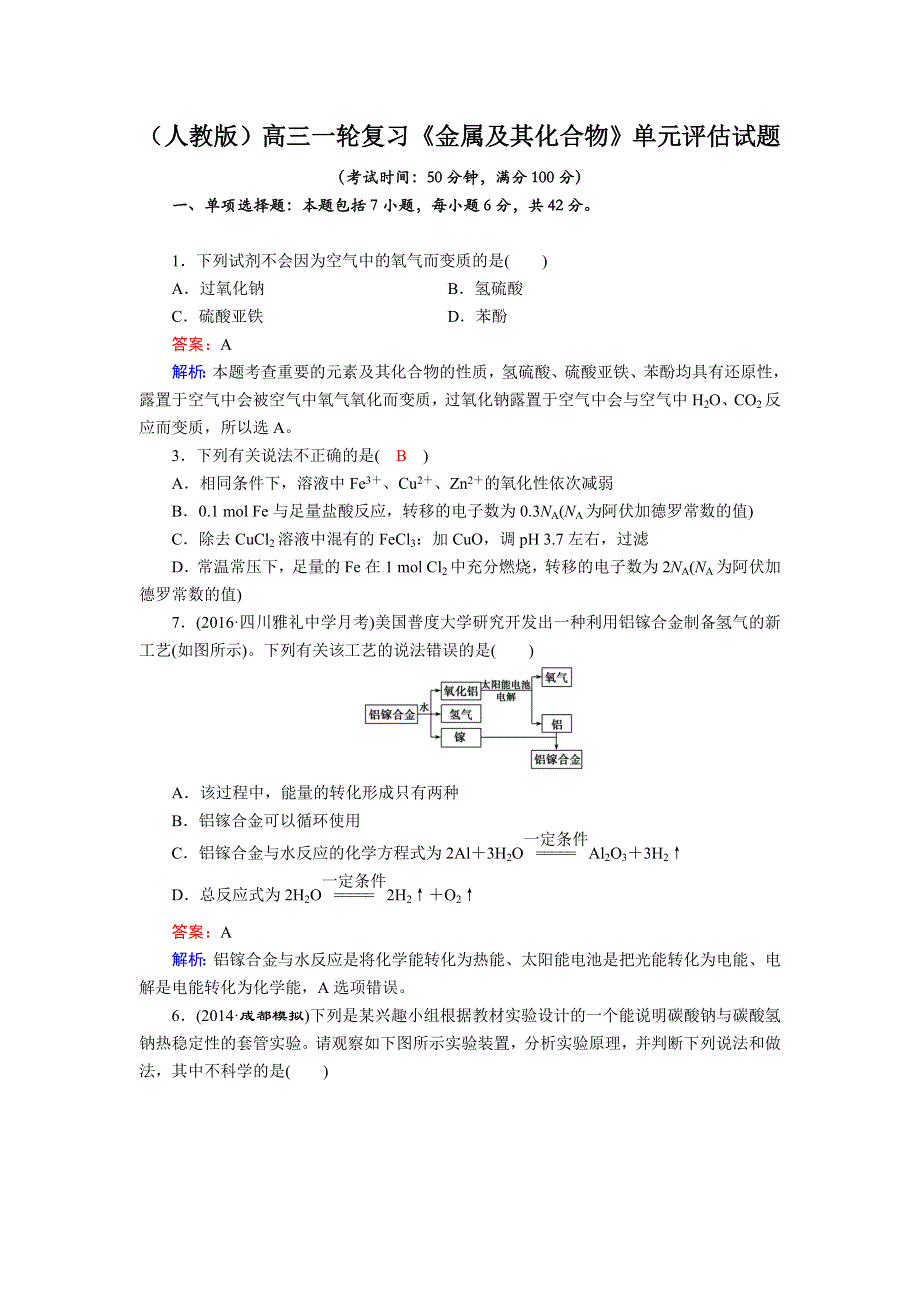 四川省成都市龙泉中学2018届高三上学期化学一轮复习《金属及其化合物》单元评估试题 .doc_第1页