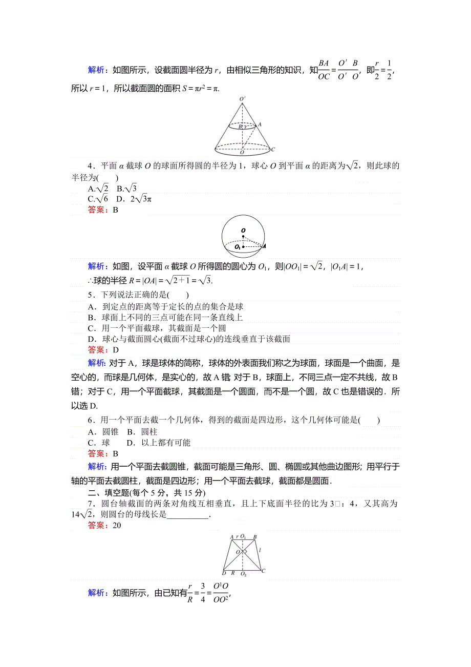 2018数学人教A版必修2综合刷题增分练：第2课时圆柱、圆锥、圆台、球的结构特征 WORD版含解析.doc_第2页