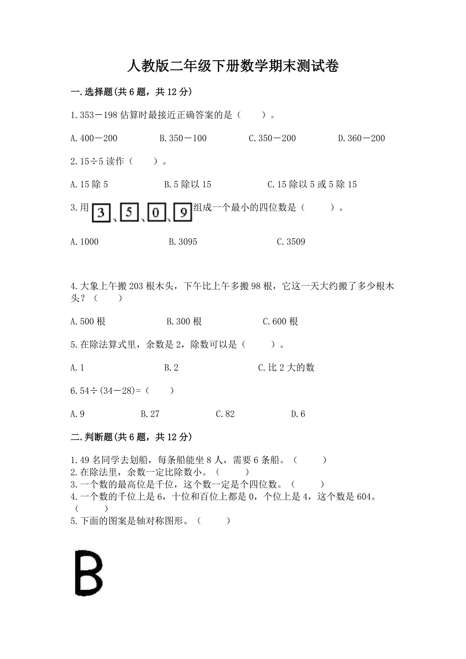 人教版二年级下册数学期末测试卷精品【网校专用】.docx_第1页