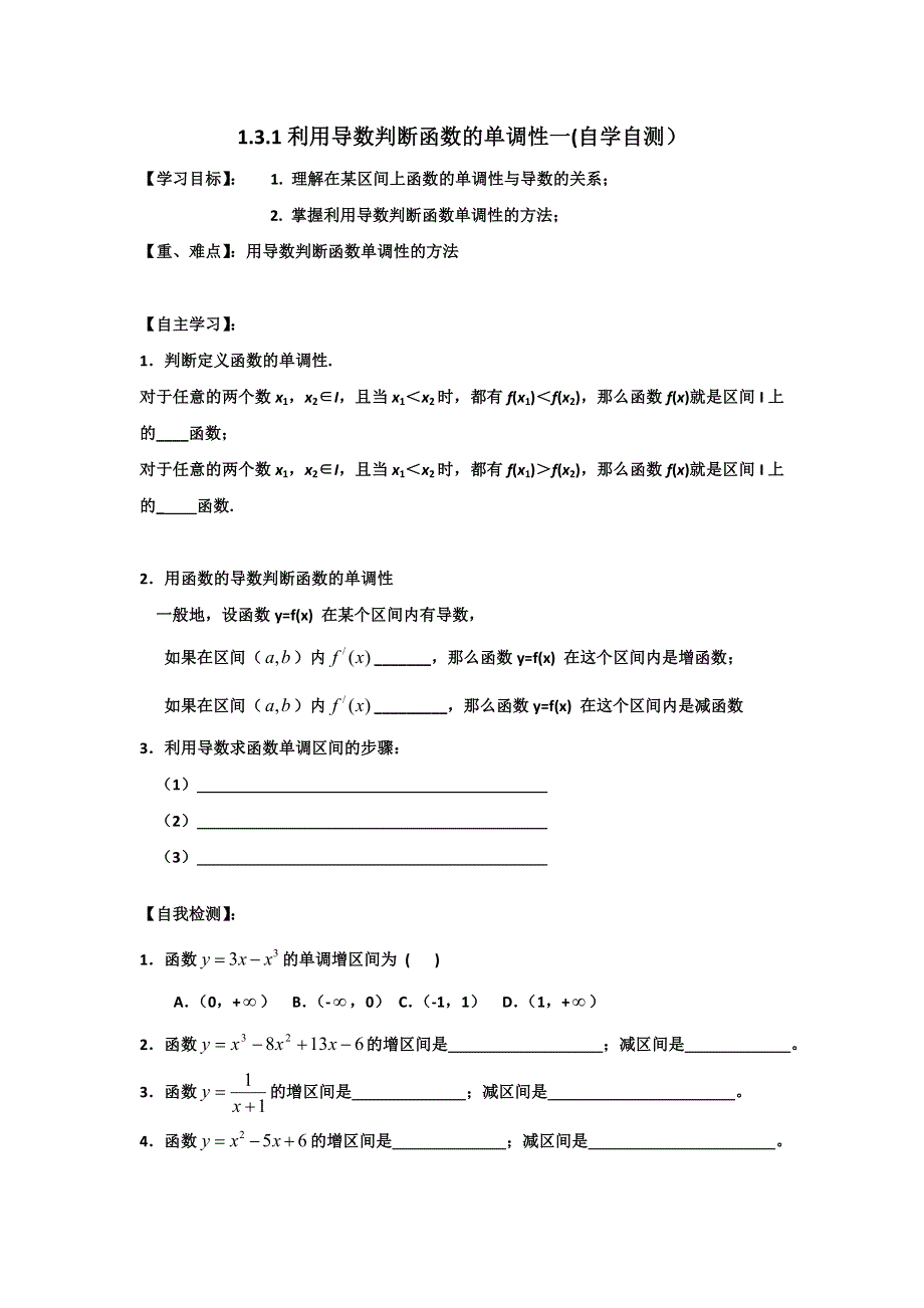 山东省乐陵市第一中学高二人教版数学选修2-2导学案：1.3.1利用导数判断函数的单调性 .doc_第1页