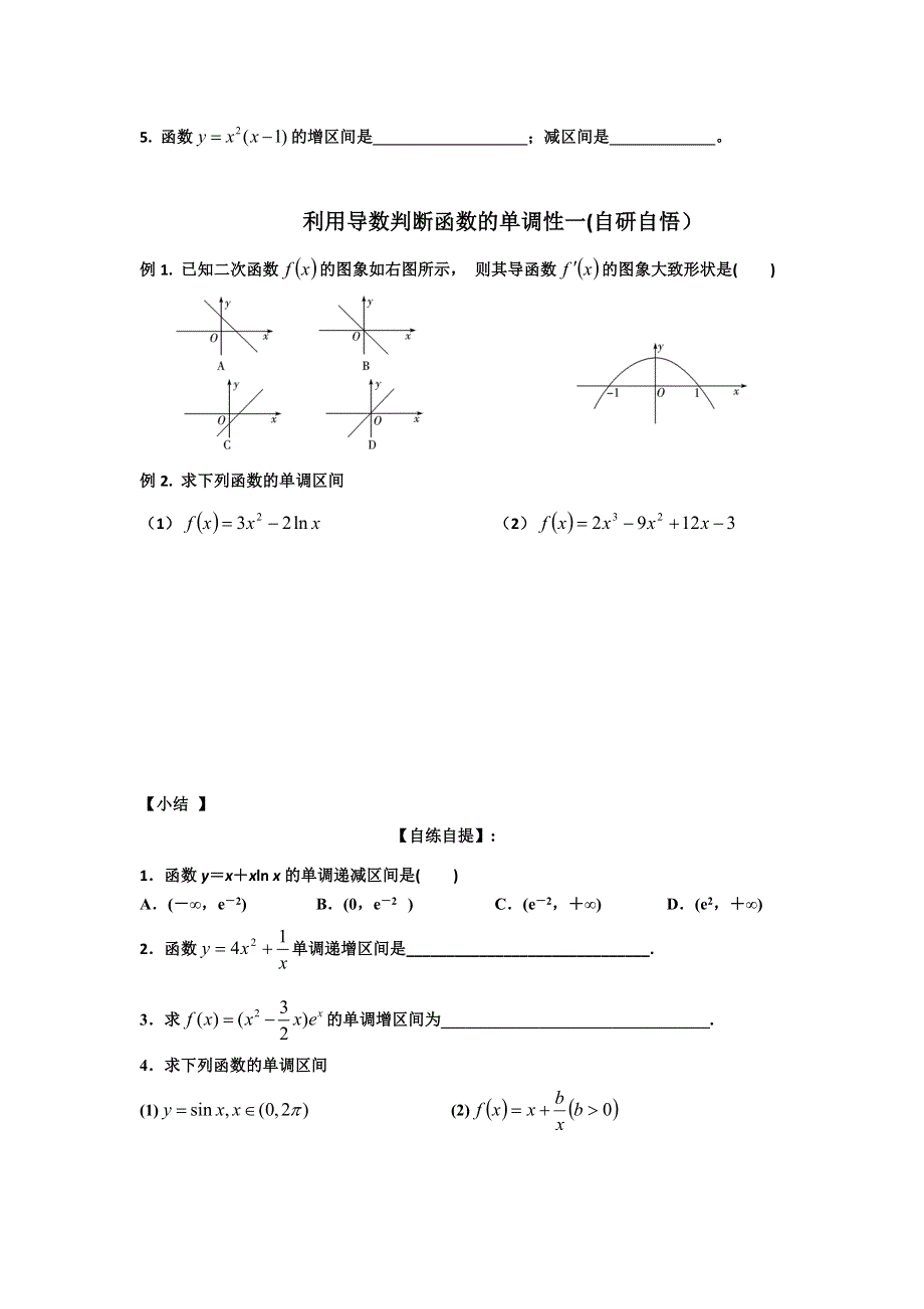 山东省乐陵市第一中学高二人教版数学选修2-2导学案：1.3.1利用导数判断函数的单调性 .doc_第2页