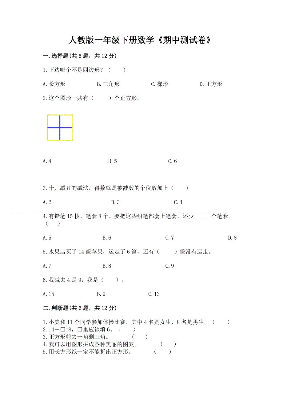 人教版一年级下册数学《期中测试卷》精品（易错题）.docx_第1页