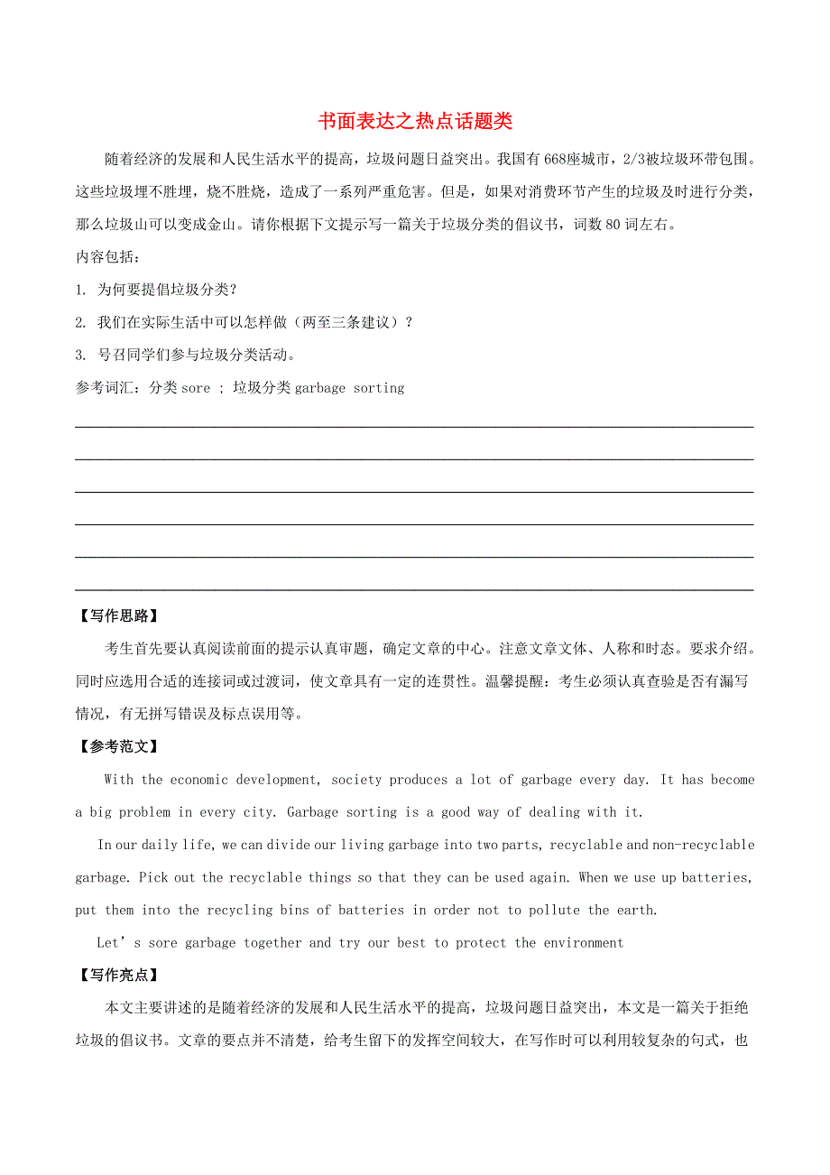 2020年中考英语热点突破训练 书面表达之热点话题类（含解析）.doc_第1页