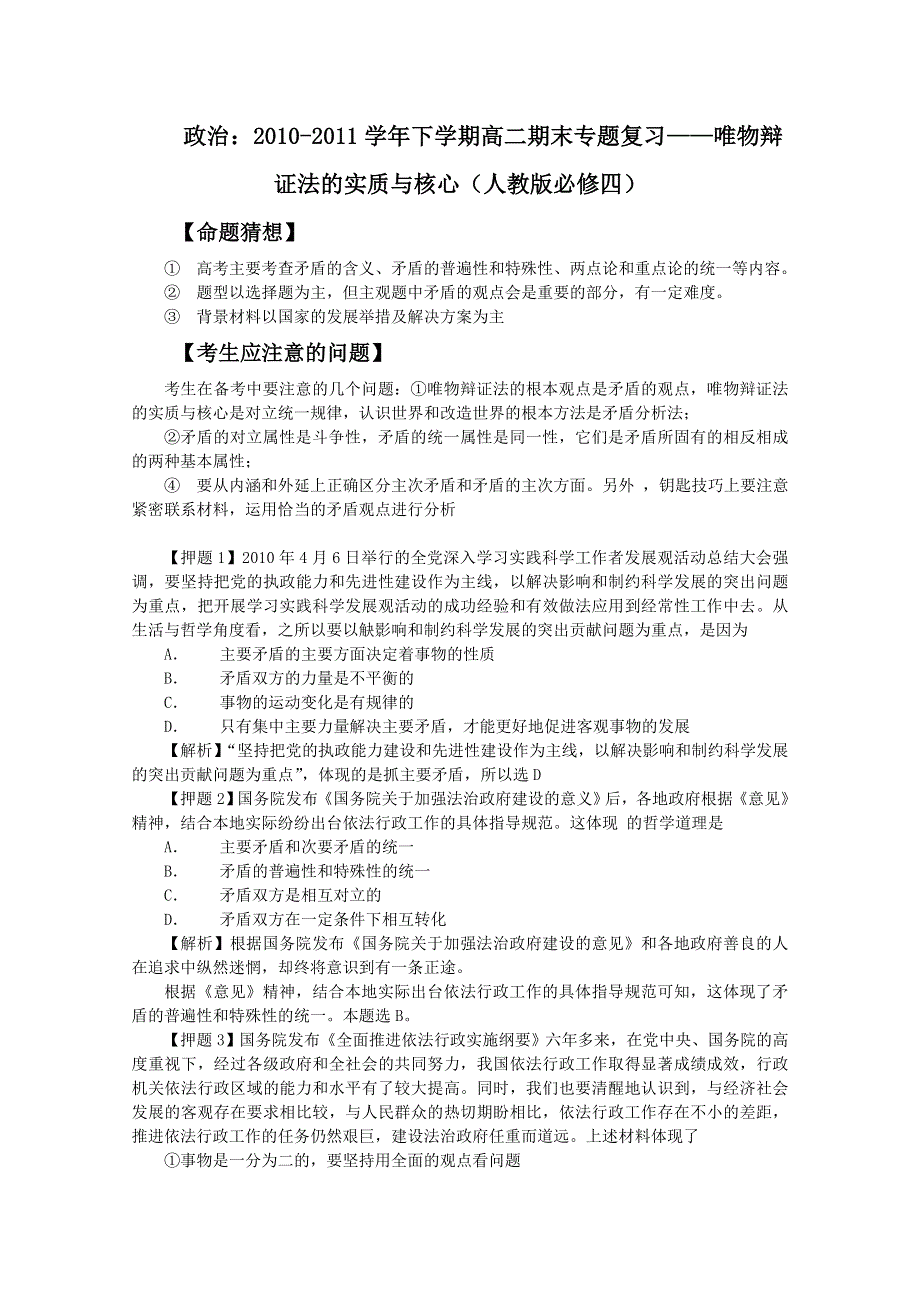 政治：2010-2011学年下学期高二期末专题复习——唯物辩证法的实质与核心（人教版必修四）.doc_第1页