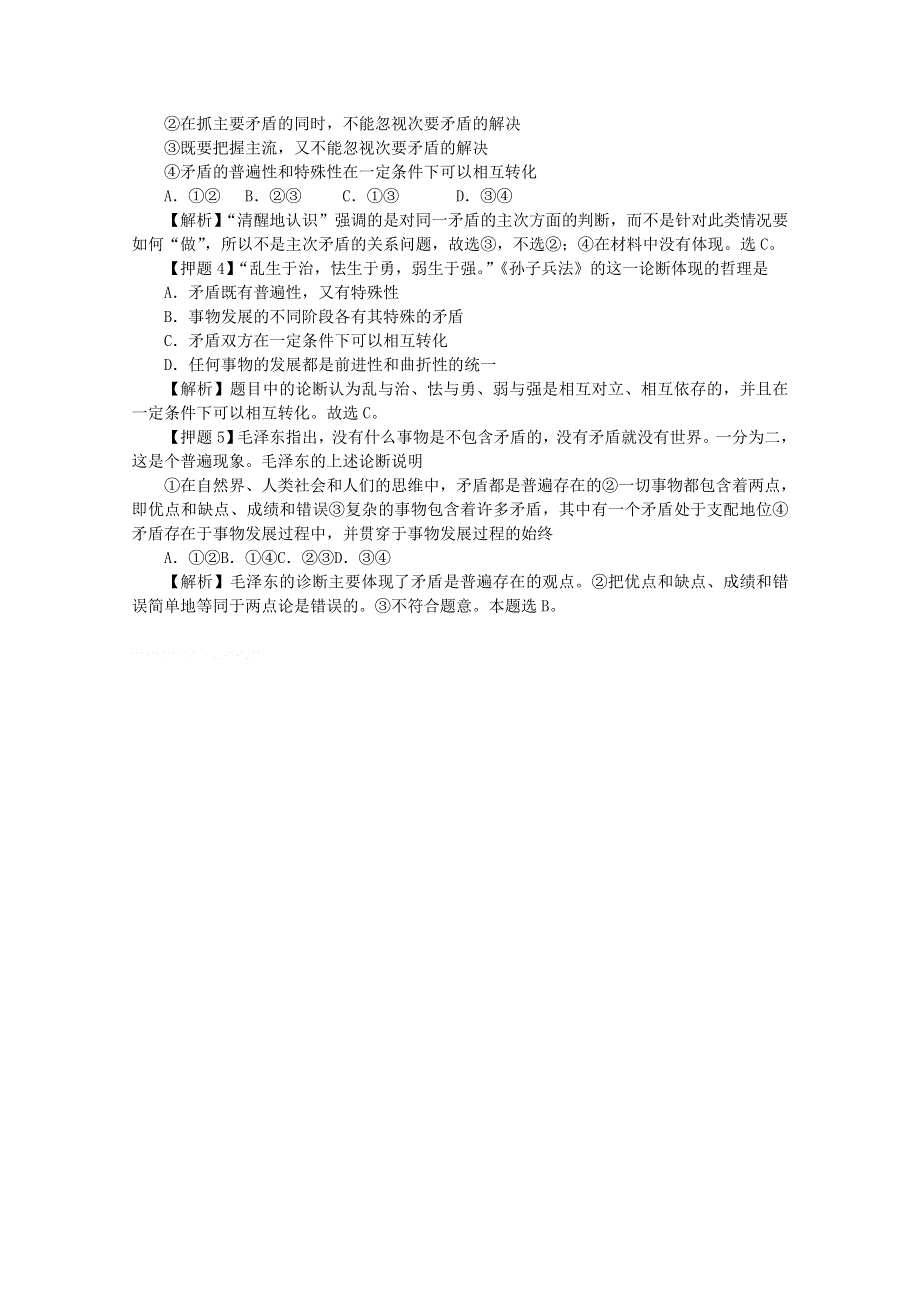 政治：2010-2011学年下学期高二期末专题复习——唯物辩证法的实质与核心（人教版必修四）.doc_第2页