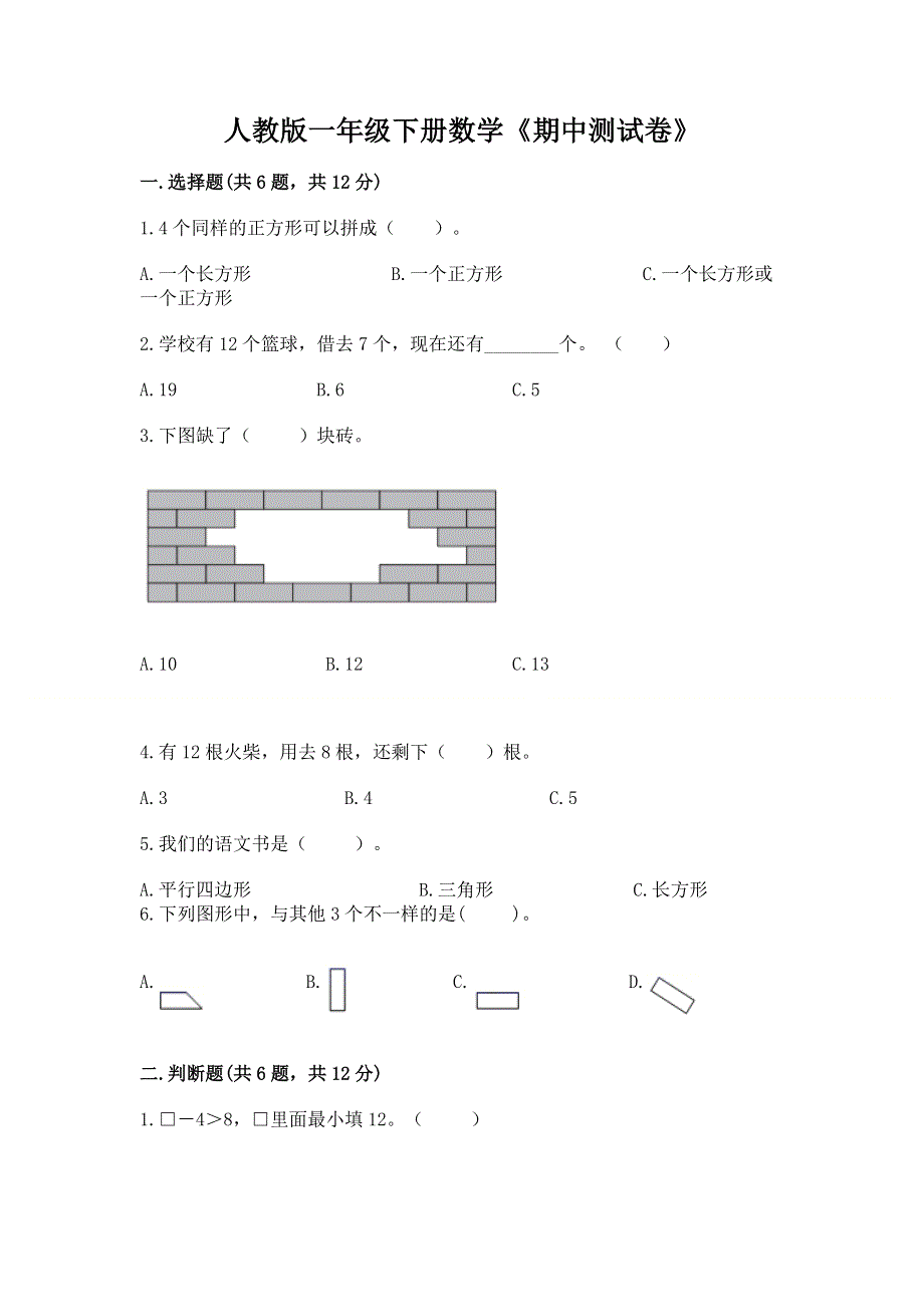 人教版一年级下册数学《期中测试卷》精品（含答案）.docx_第1页