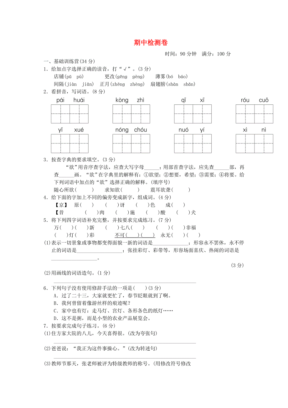 2022六年级语文下学期期中检测卷 新人教版.doc_第1页