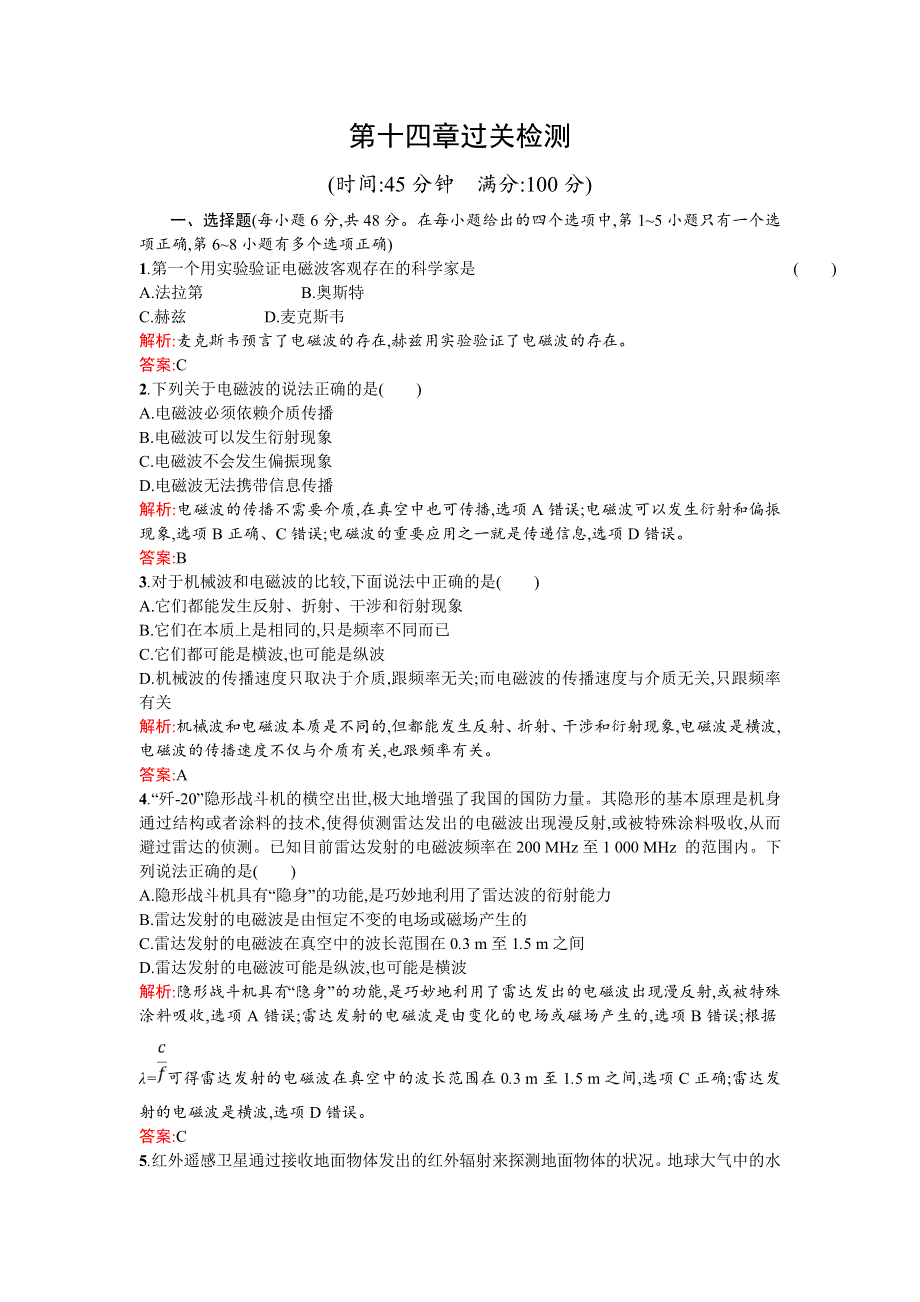 2018新导练物理同步人教选修3-4全国通用版第十四章过关检测 WORD版含解析.doc_第1页