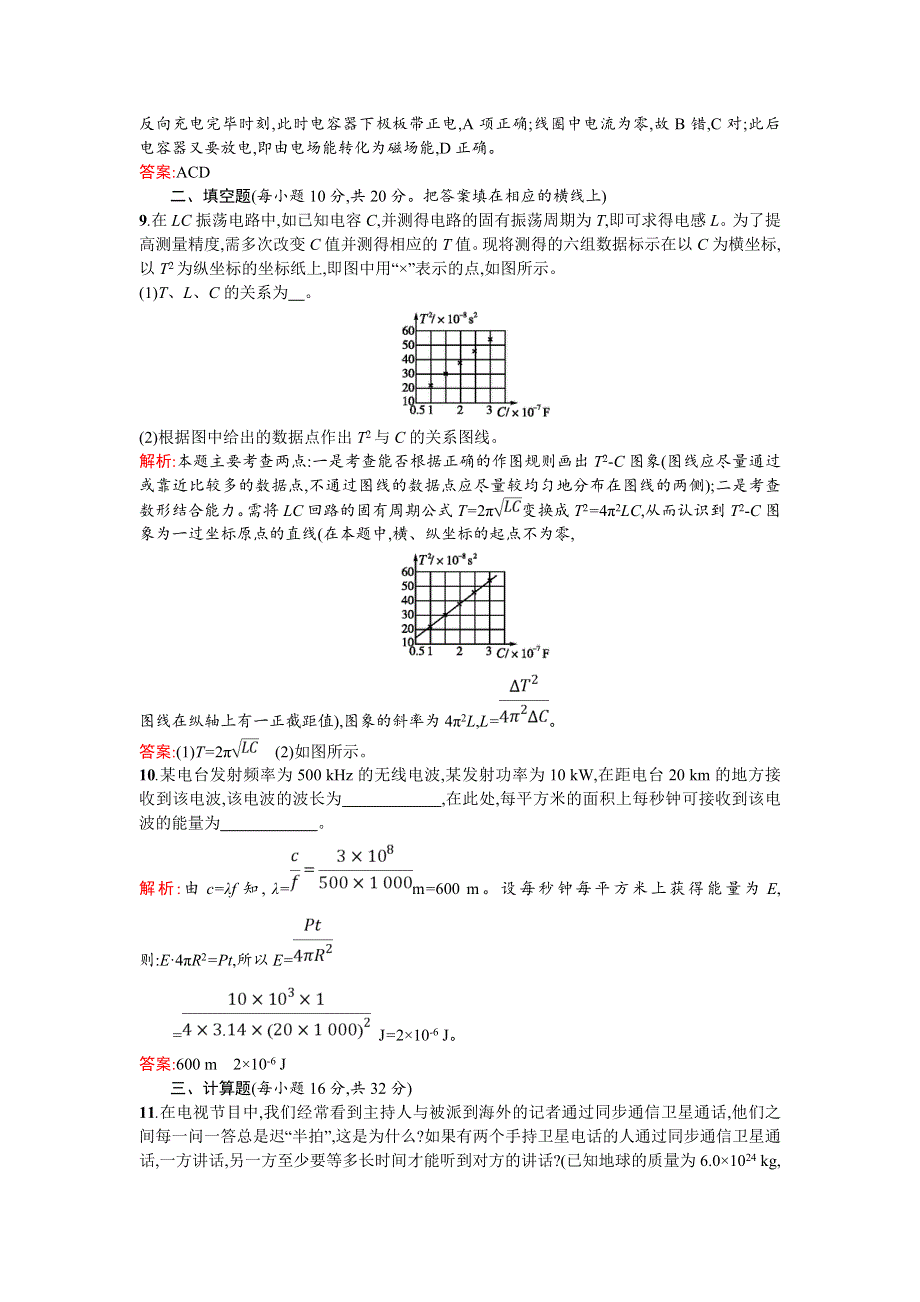 2018新导练物理同步人教选修3-4全国通用版第十四章过关检测 WORD版含解析.doc_第3页