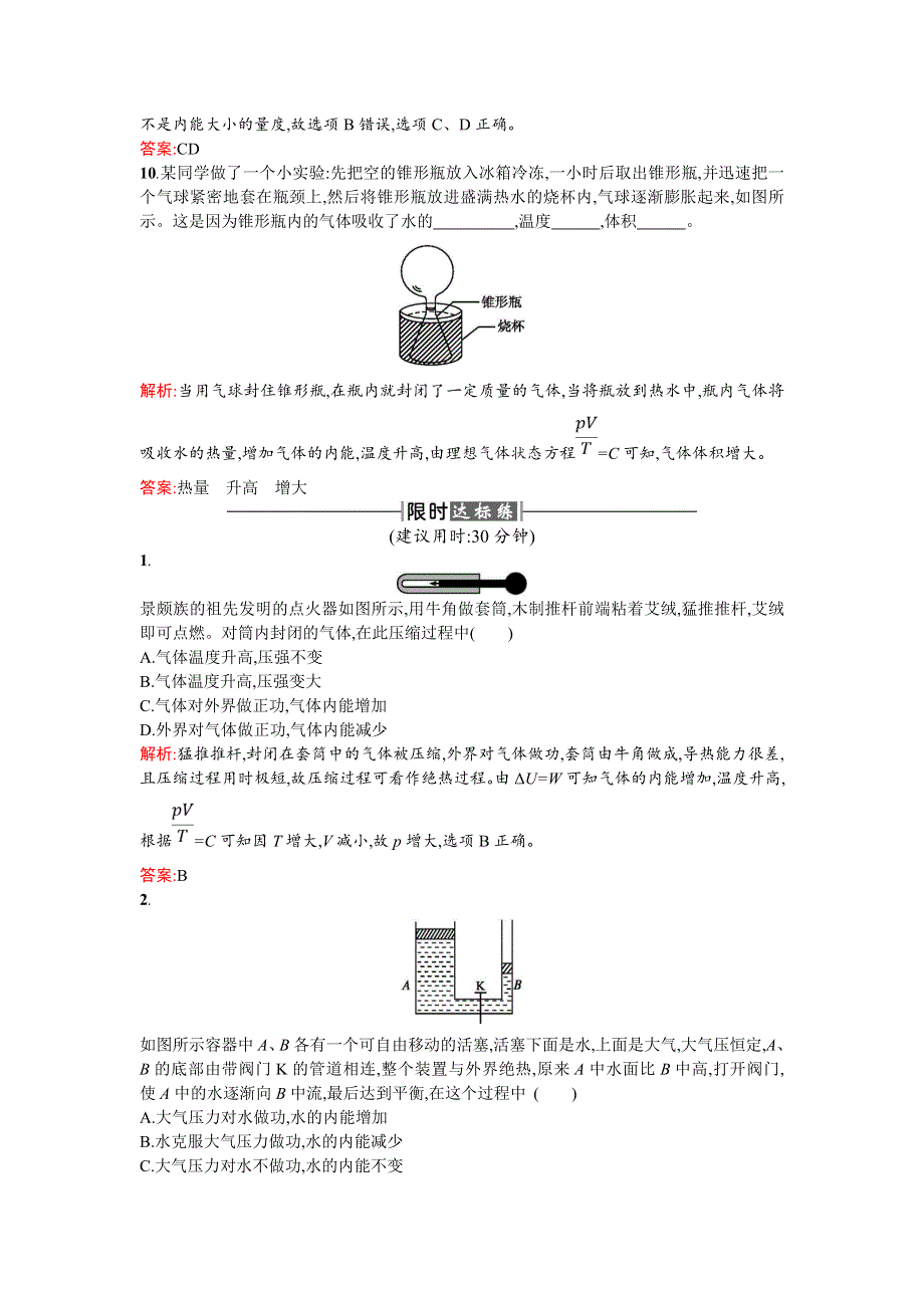 2018新导练物理同步人教选修3-3全国通用版课时训练14功和内能热和内能 WORD版含解析.doc_第3页