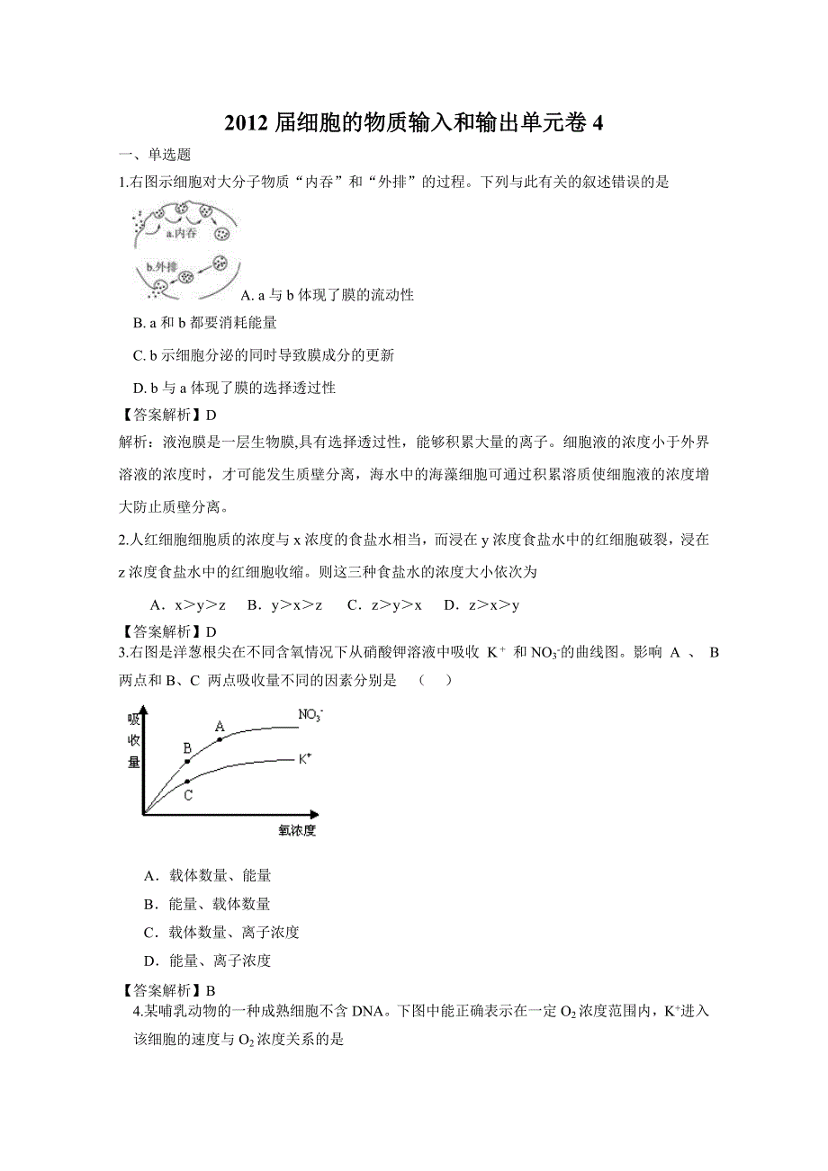 2012届细胞的物质输入和输出单元卷（人教版必修一）4.doc_第1页