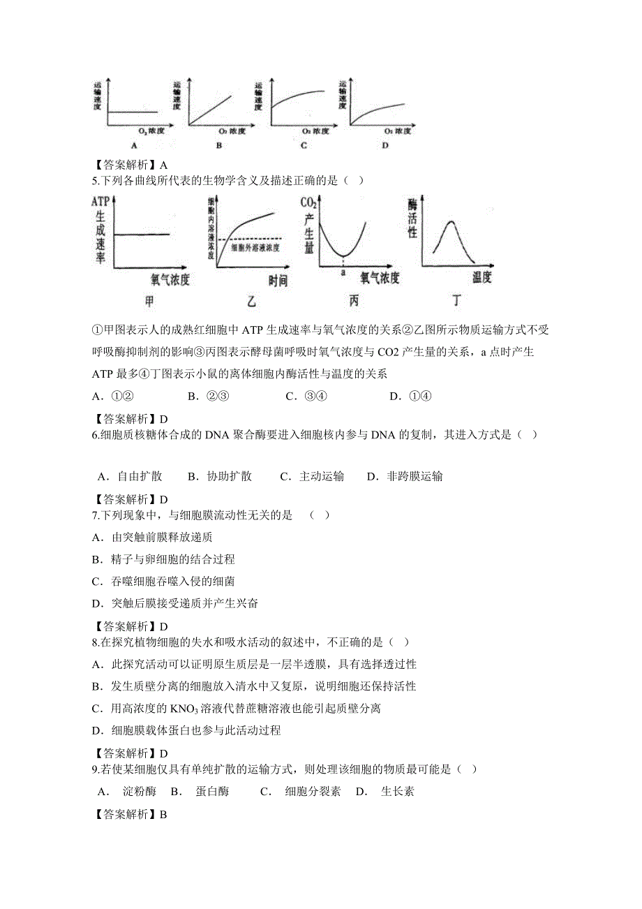 2012届细胞的物质输入和输出单元卷（人教版必修一）4.doc_第2页